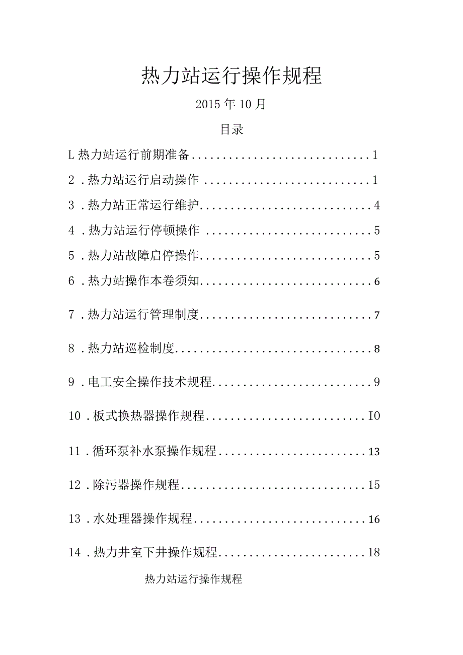 热力站操作规程完整.docx_第1页