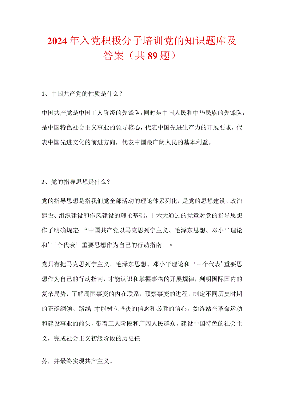 2024年入党积极分子培训党的知识题库及答案（共89题）.docx_第1页