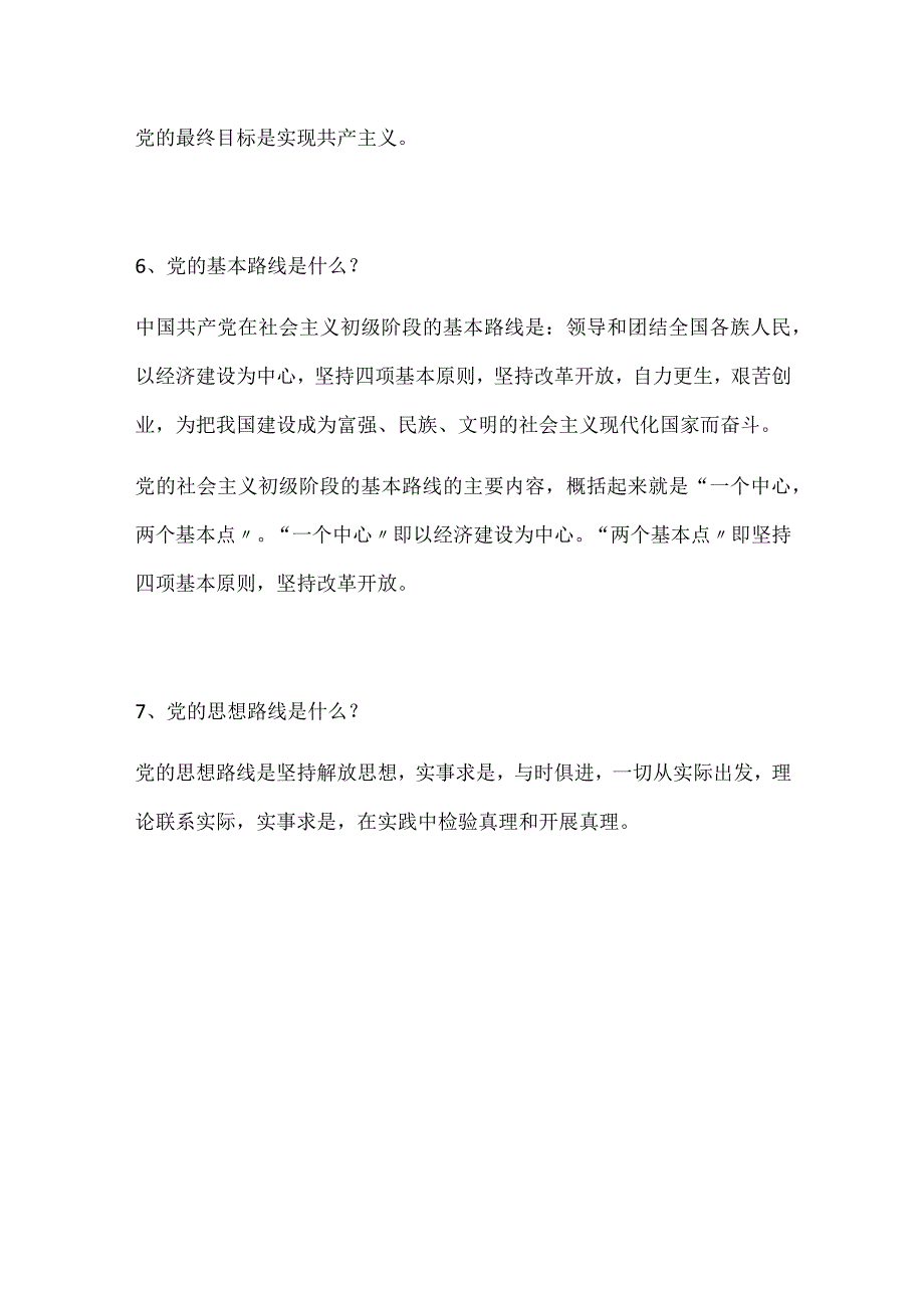 2024年入党积极分子培训党的知识题库及答案（共89题）.docx_第3页