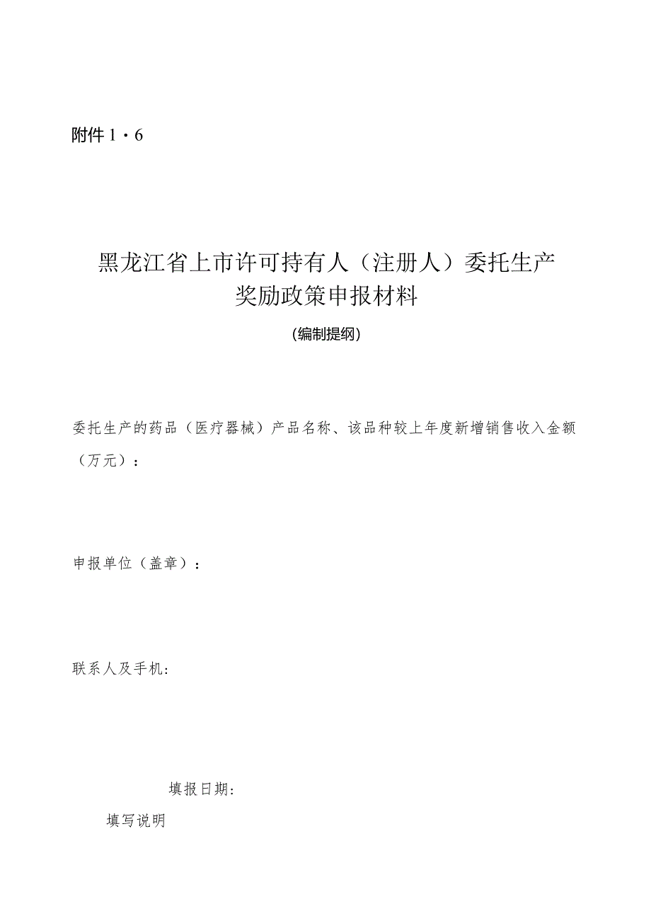 上市许可持有人奖励政策申报材料编制提纲.docx_第1页