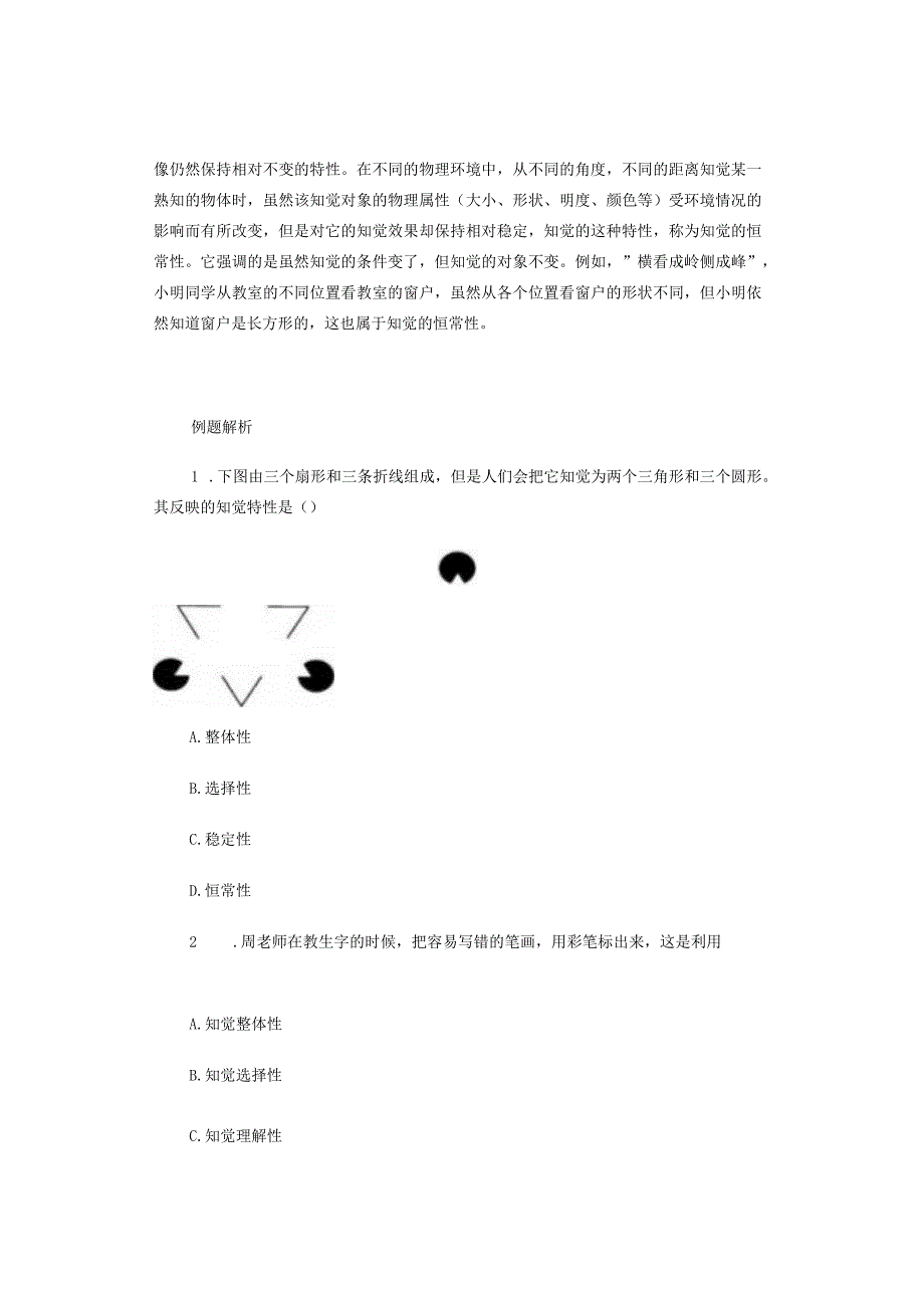 中小学教师资格考试科目二重要知识——知觉与联觉.docx_第2页