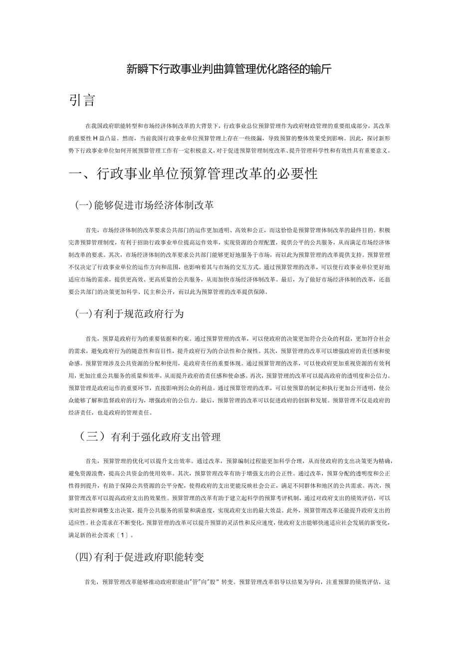 新形势下行政事业单位预算管理优化路径的探析.docx_第1页