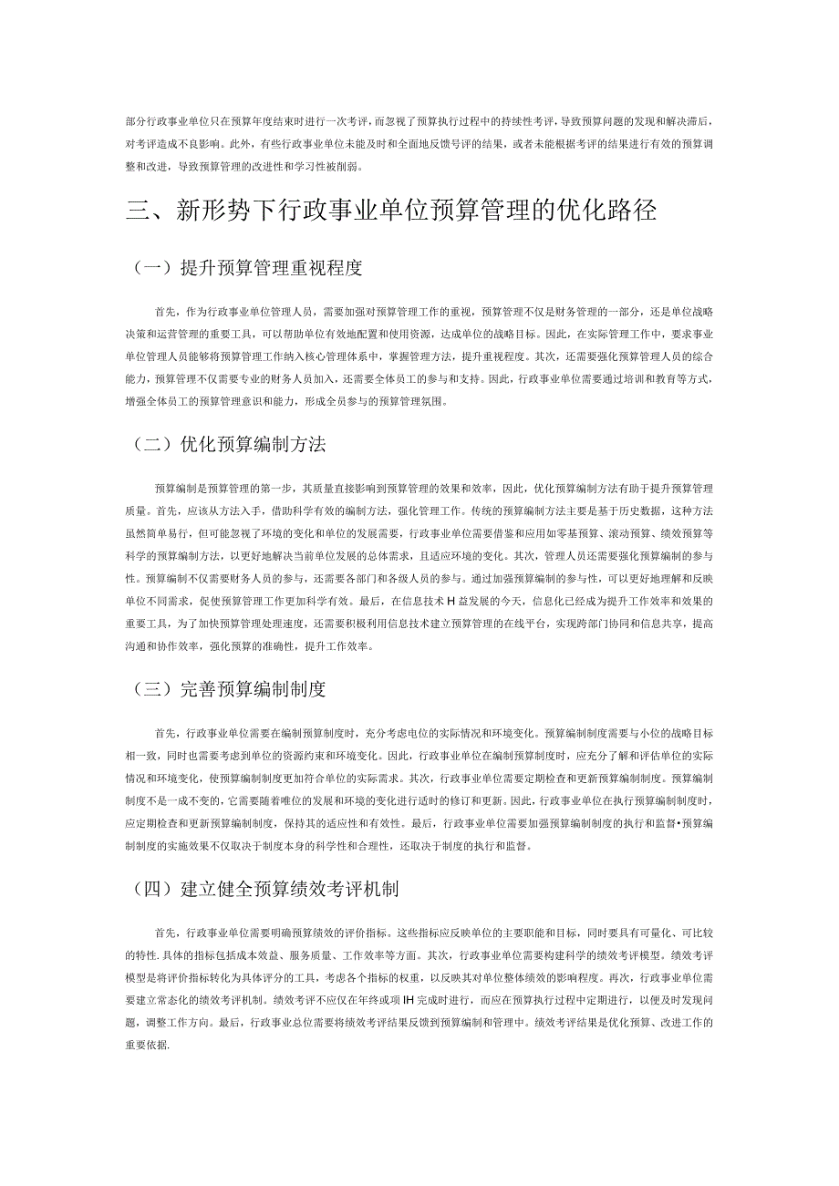 新形势下行政事业单位预算管理优化路径的探析.docx_第3页