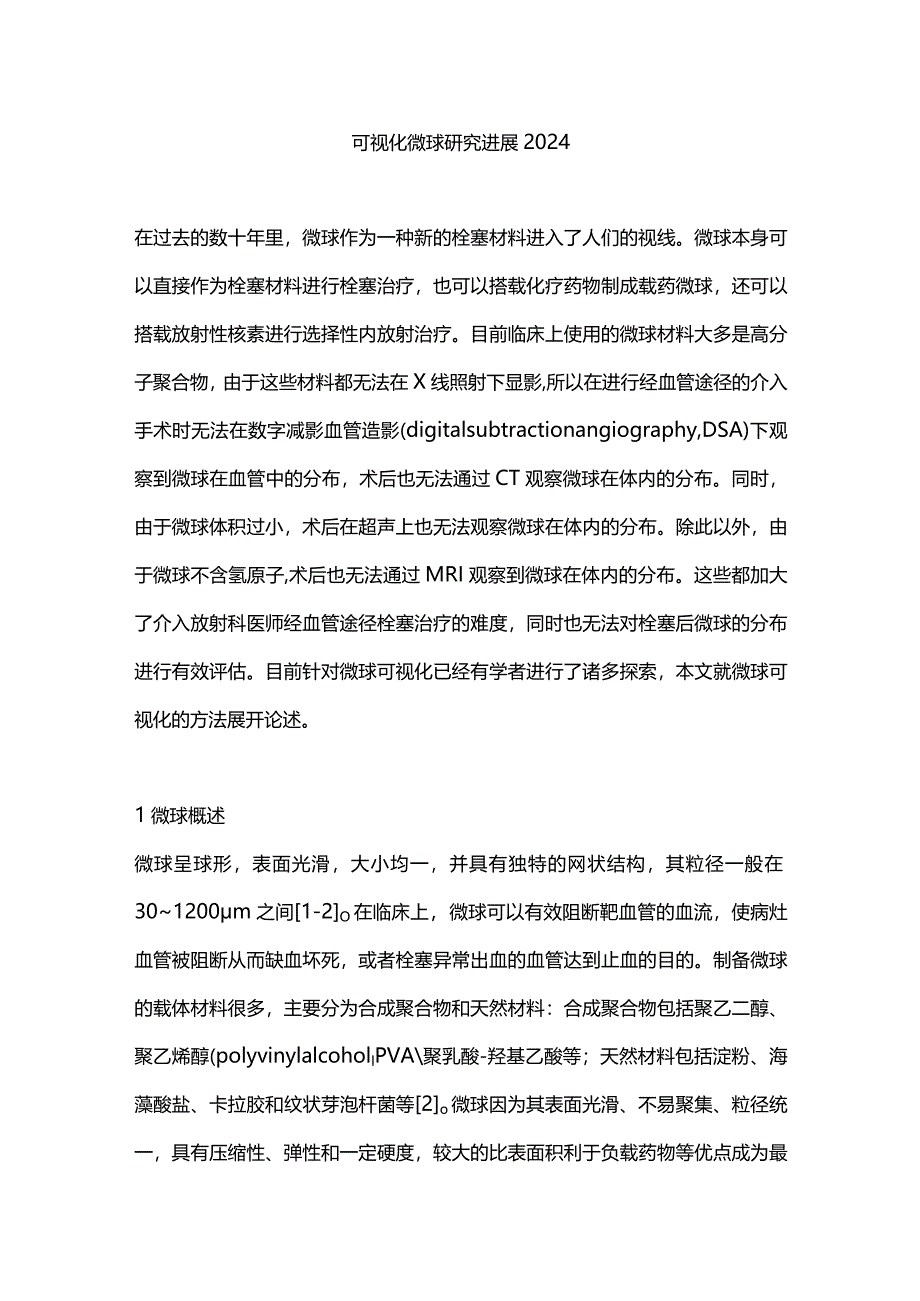 可视化微球研究进展2024.docx_第1页