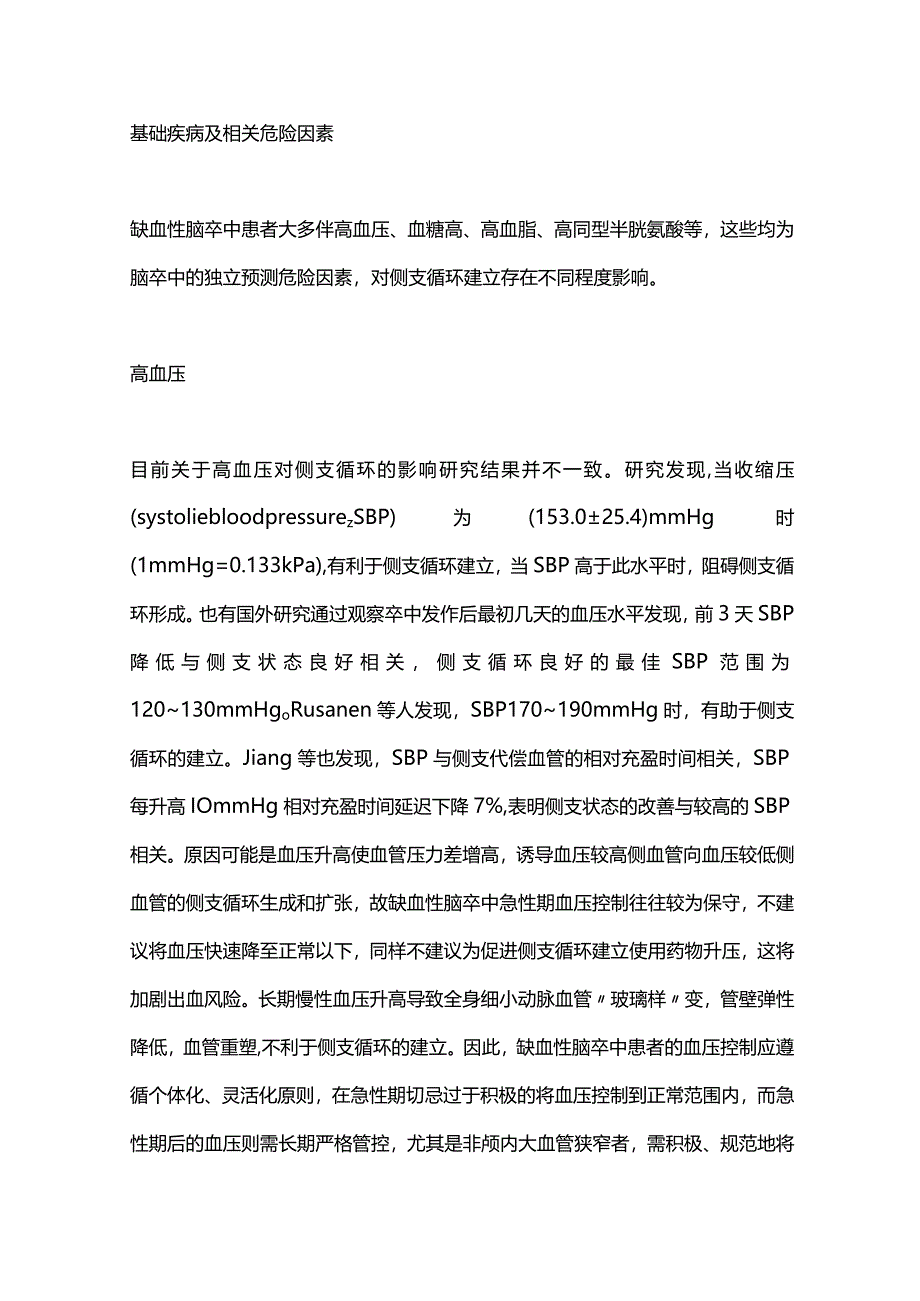 缺血性脑卒中影响侧支循环建立因素的研究进展2024.docx_第3页