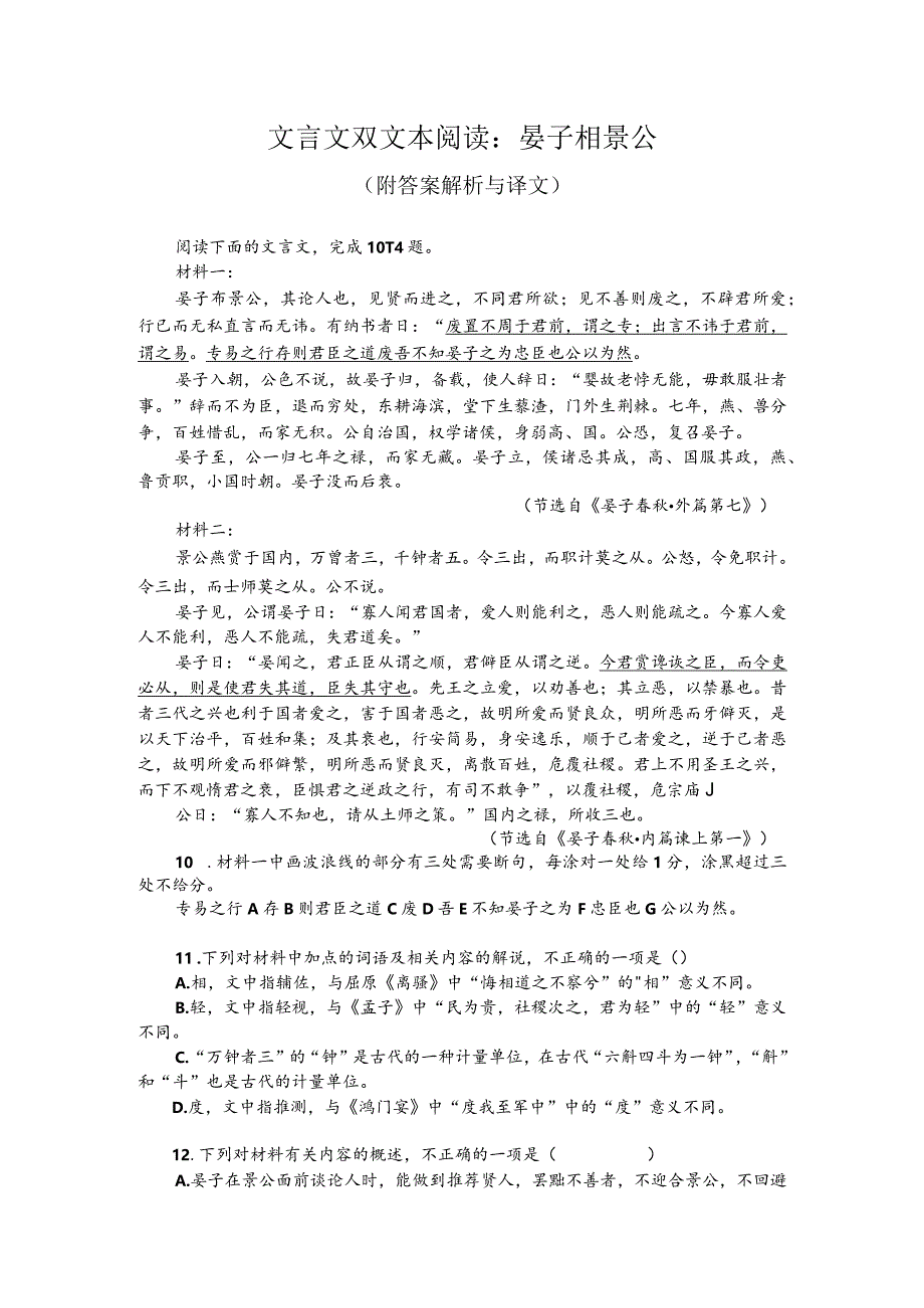 文言文双文本阅读：晏子相景公（附答案解析与译文）.docx_第1页