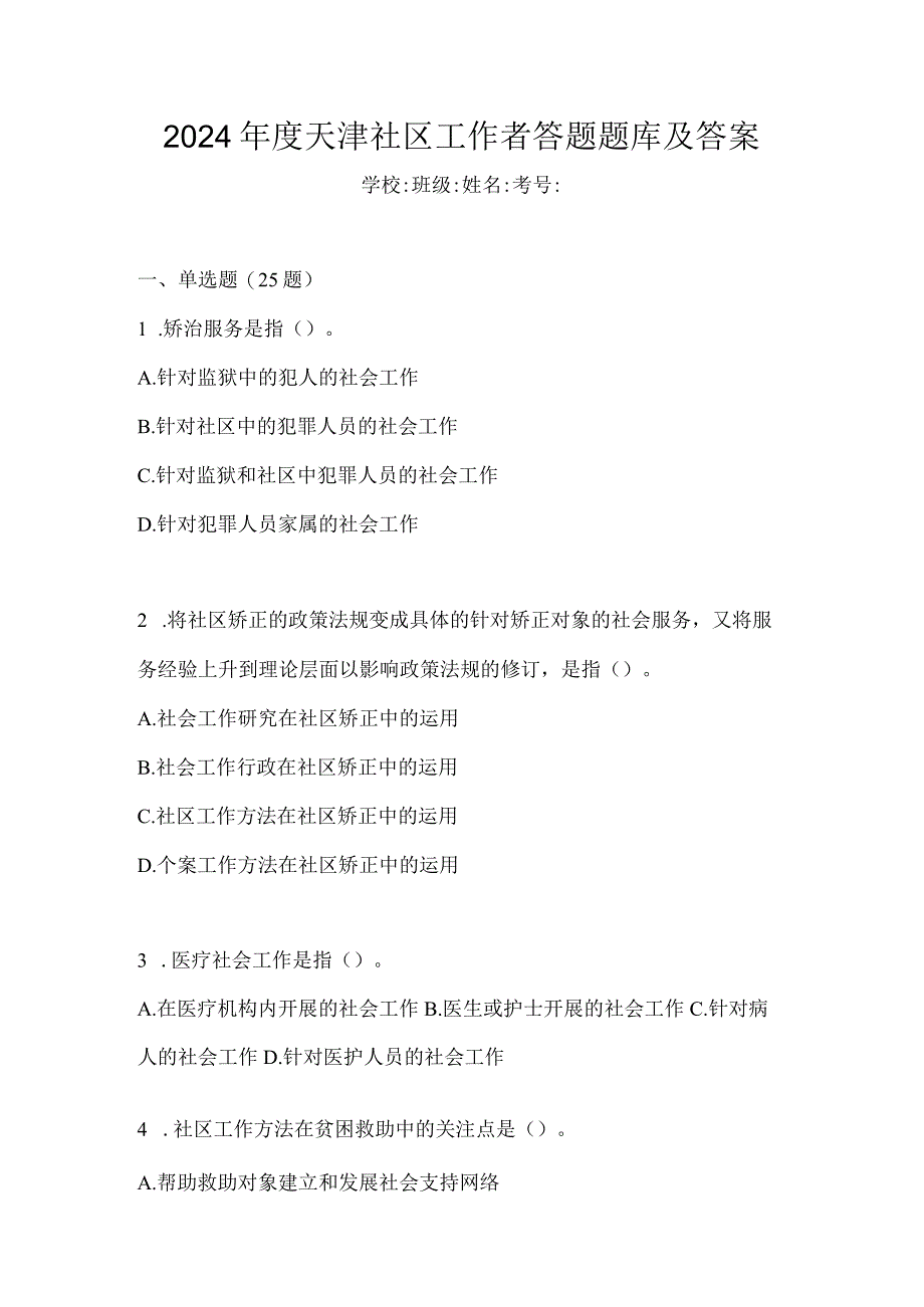 2024年度天津社区工作者答题题库及答案.docx_第1页