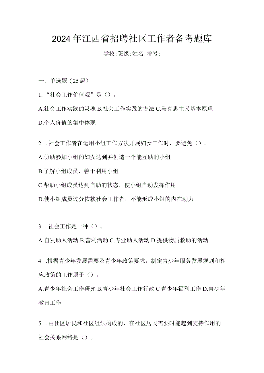 2024年江西省招聘社区工作者备考题库.docx_第1页