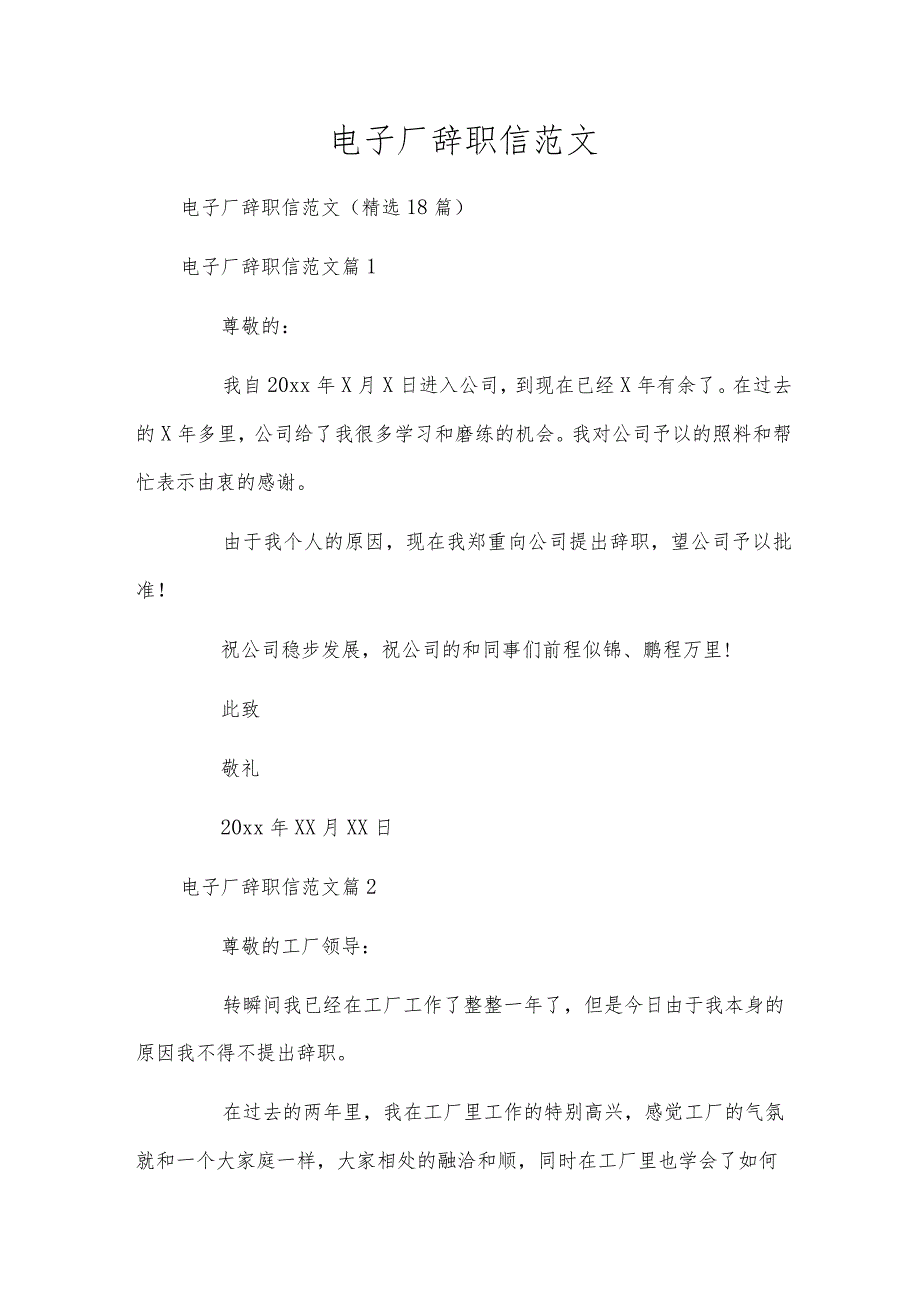 电子厂辞职信范文.docx_第1页