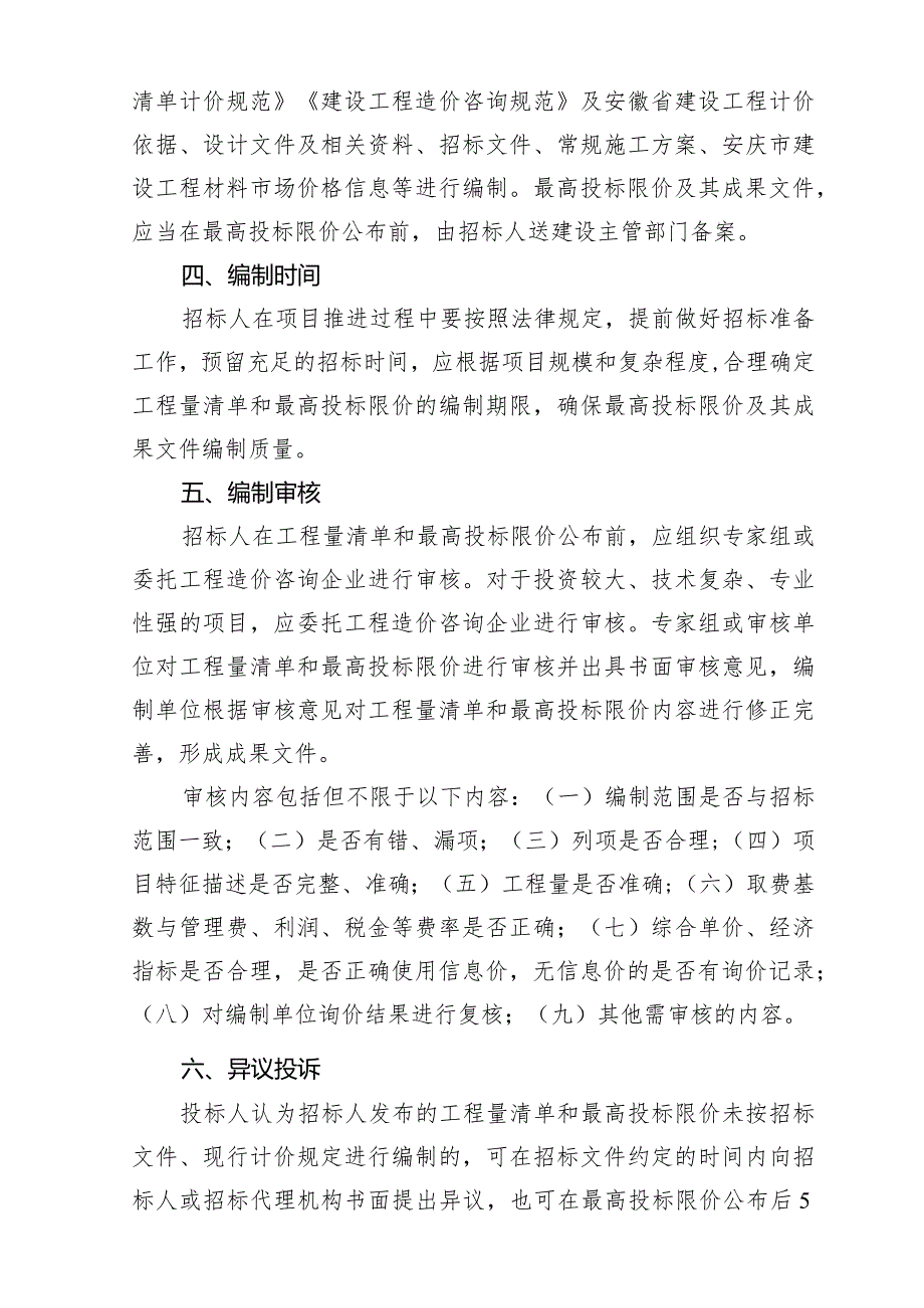 关于进一步加强建设工程项目工程量清单和最高投标限价编制工作的通知（征求意见稿）.docx_第2页