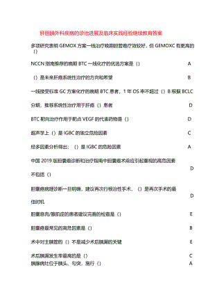 肝胆胰外科疾病的诊治进展及临床实践经验继续教育答案.docx