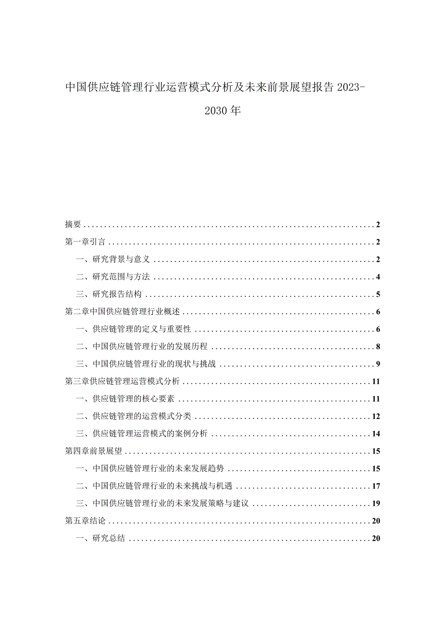 中国供应链管理行业运营模式分析及未来前景展望报告2023-2030年.docx_第1页