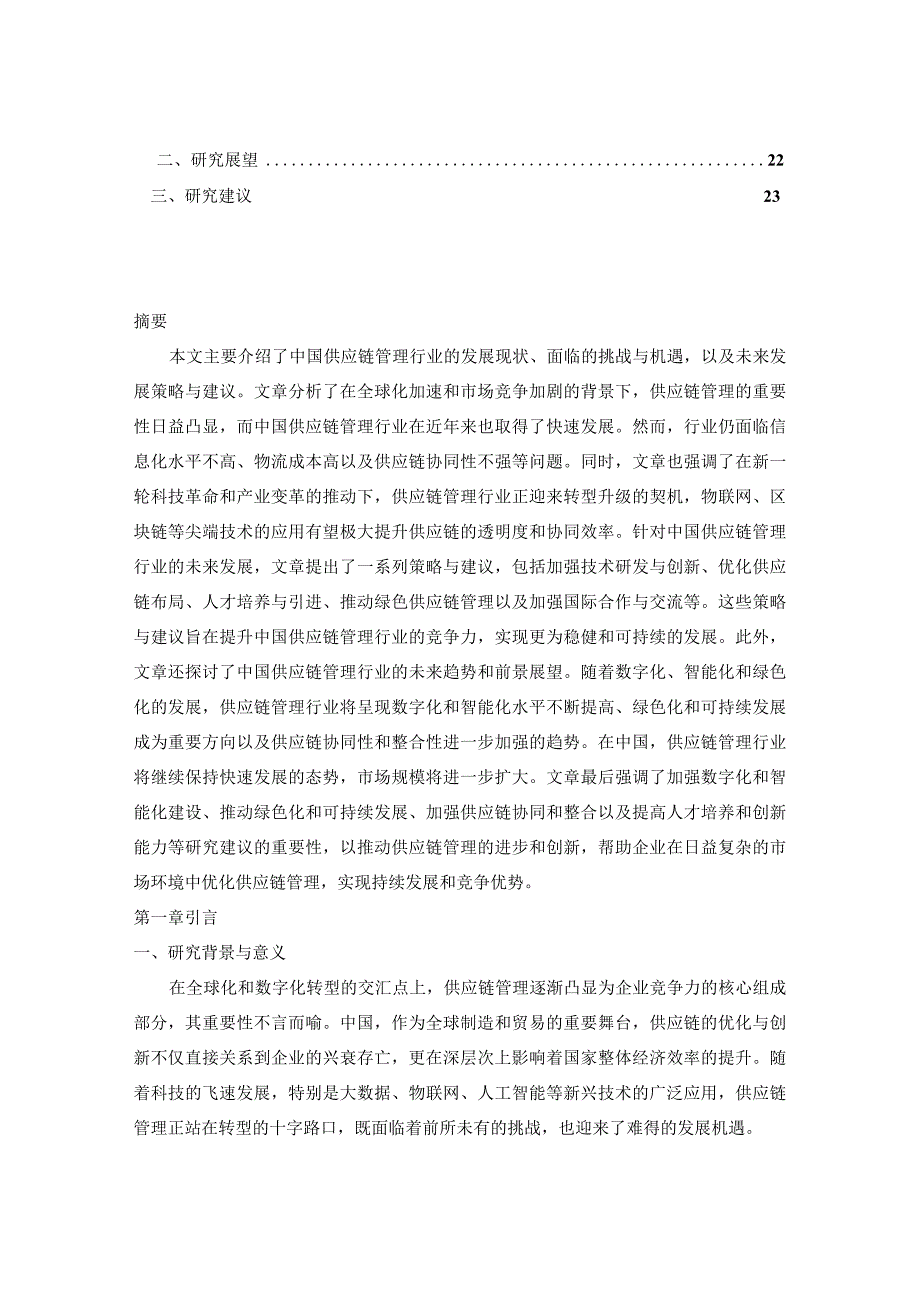 中国供应链管理行业运营模式分析及未来前景展望报告2023-2030年.docx_第2页