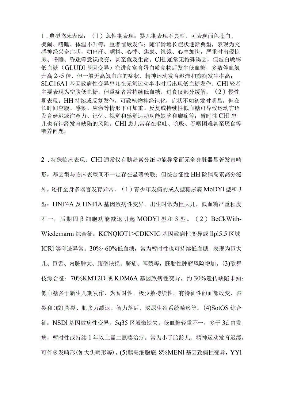 最新先天性高胰岛素血症性低血糖诊治专家共识要点.docx_第3页