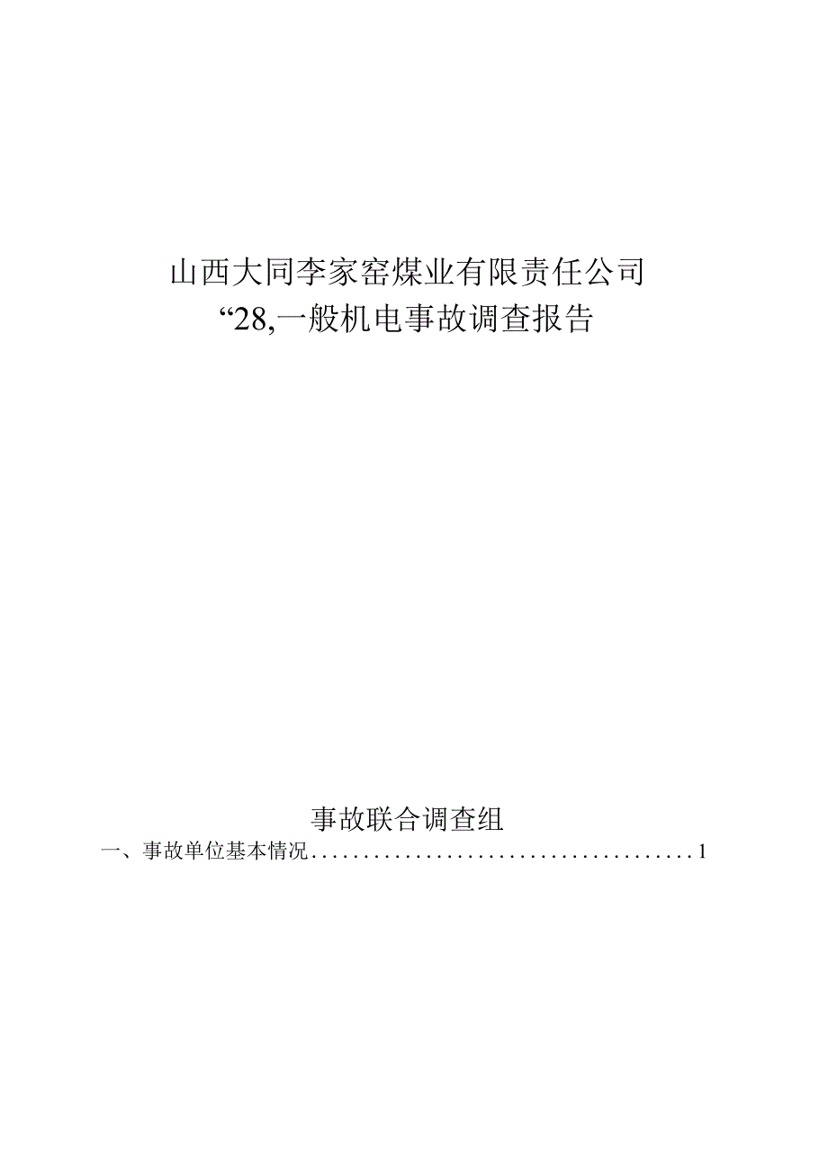 山西大同李家窑煤业有限责任公司“2.8”一般机电事故调查报告.docx_第1页