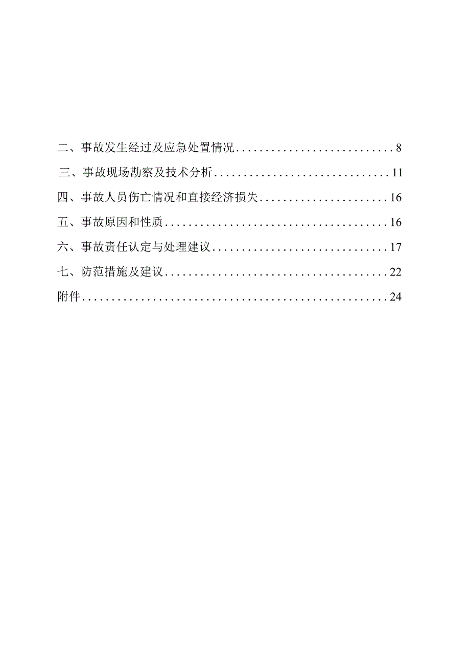 山西大同李家窑煤业有限责任公司“2.8”一般机电事故调查报告.docx_第2页