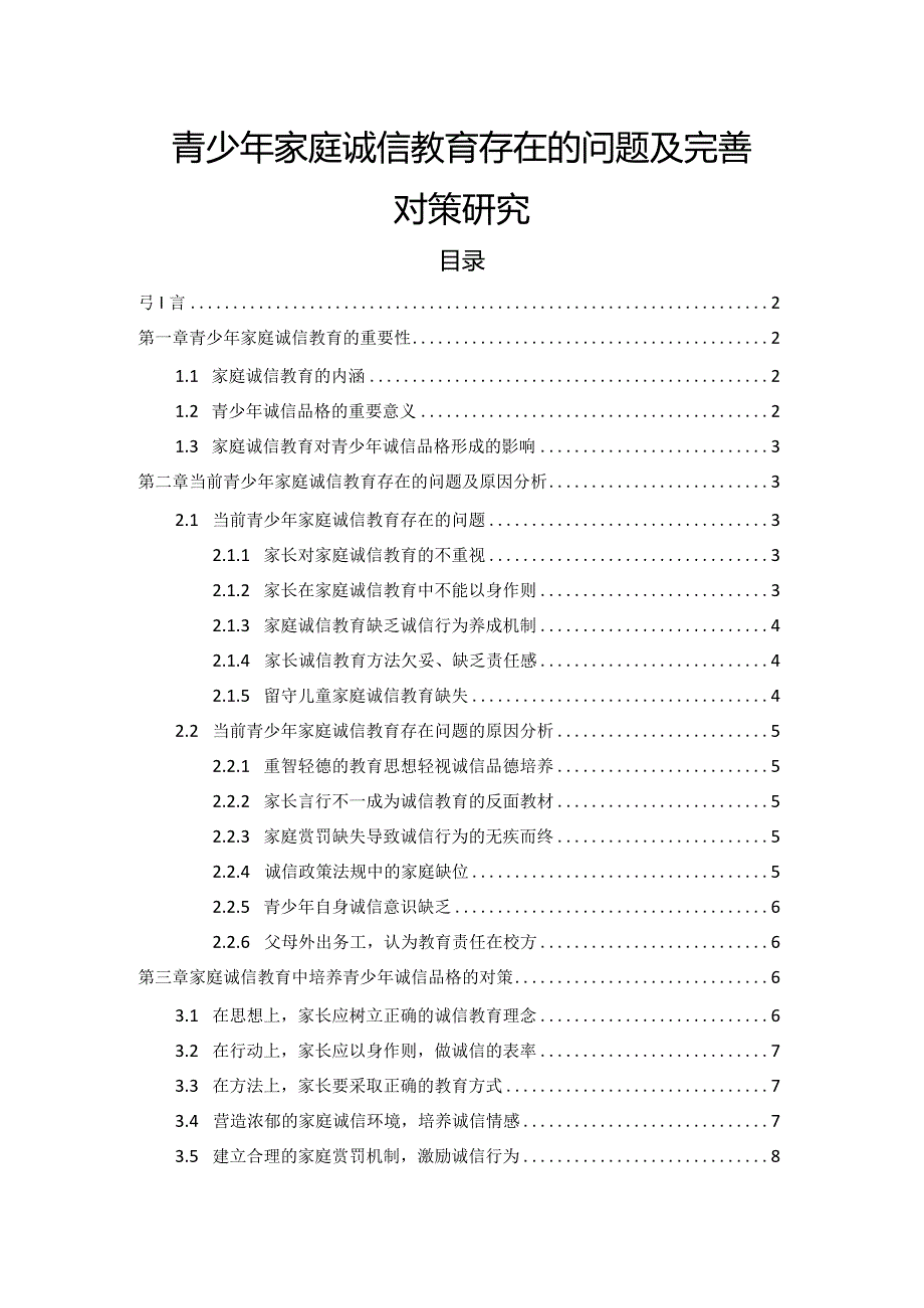 【《青少年家庭诚信教育存在的问题及优化建议》7600字（论文）】.docx_第1页