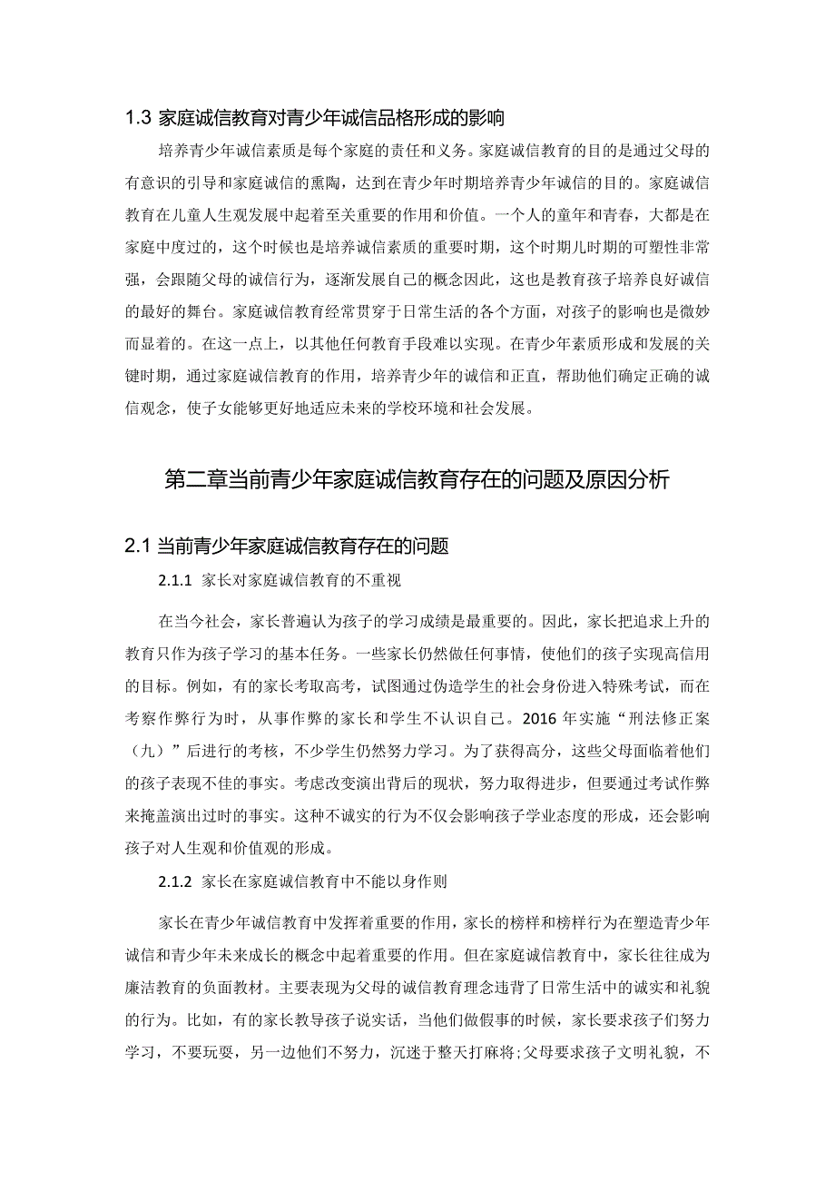 【《青少年家庭诚信教育存在的问题及优化建议》7600字（论文）】.docx_第3页