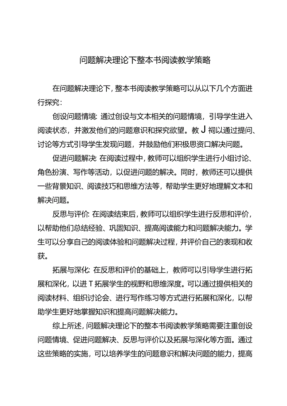 问题解决理论下整本书阅读教学策略.docx_第1页