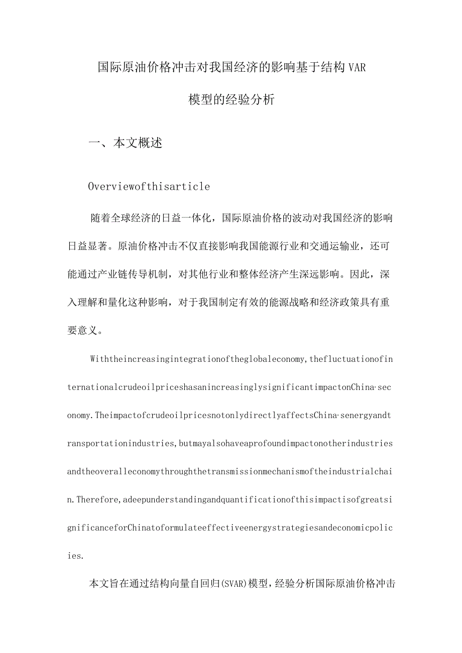 国际原油价格冲击对我国经济的影响基于结构VAR模型的经验分析.docx_第1页