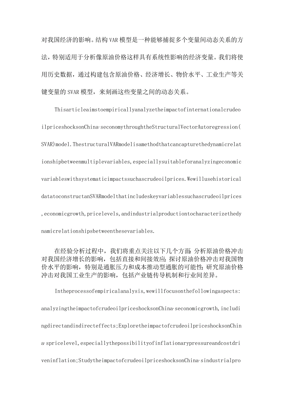 国际原油价格冲击对我国经济的影响基于结构VAR模型的经验分析.docx_第2页