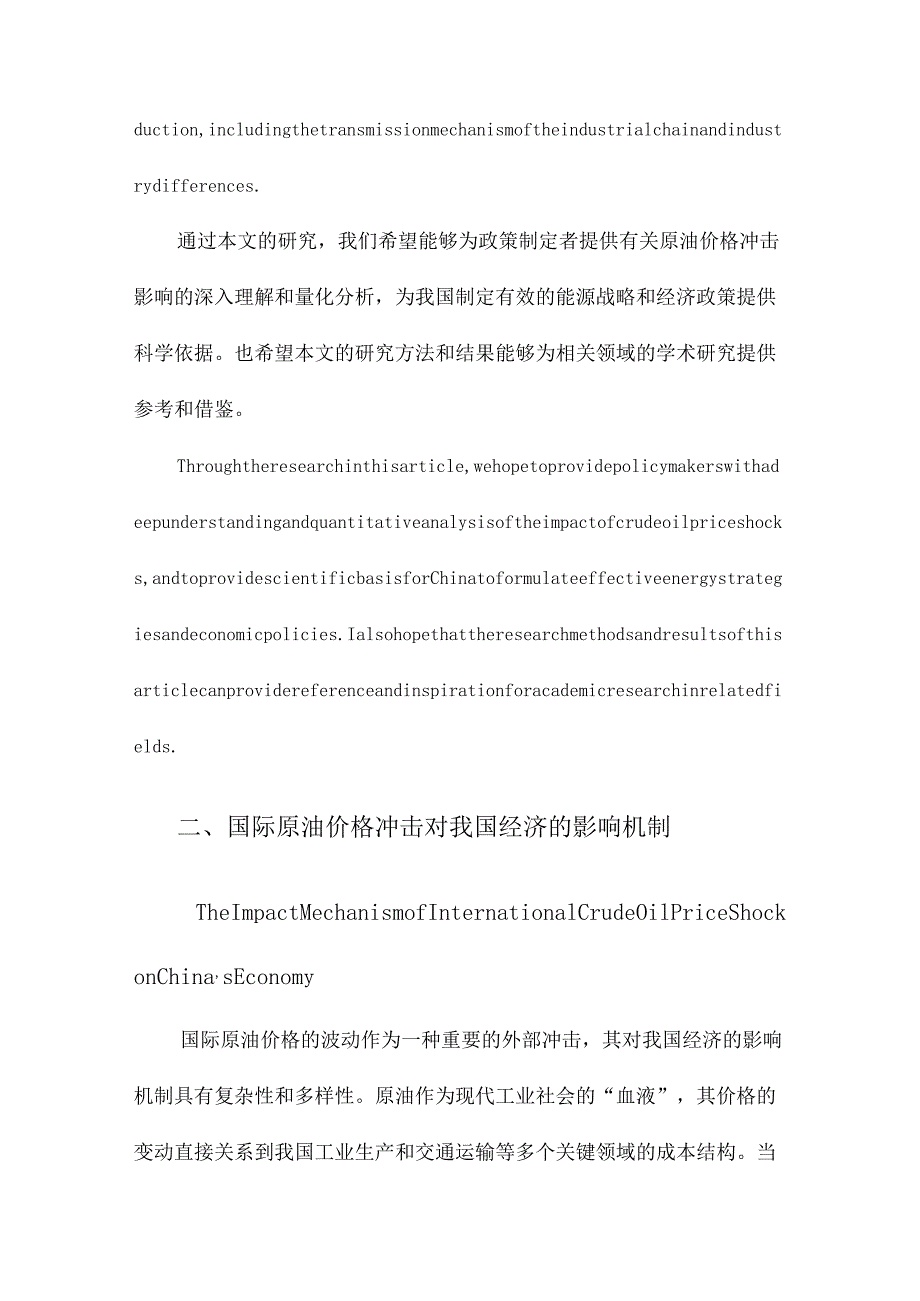 国际原油价格冲击对我国经济的影响基于结构VAR模型的经验分析.docx_第3页