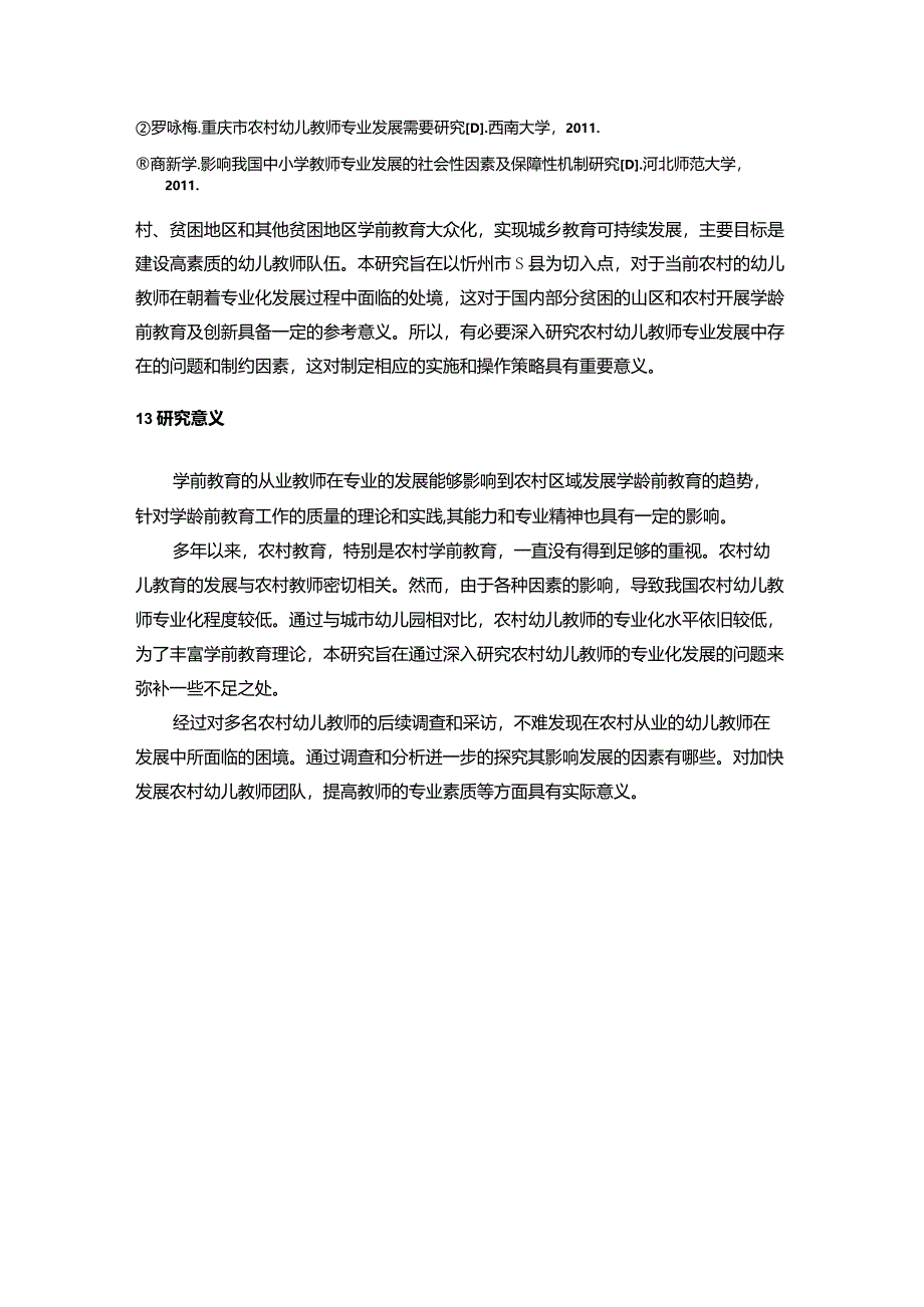 【《农村幼儿教师专业化发展的障碍及对策—以S县为例（附问卷）》13000字（论文）】.docx_第3页