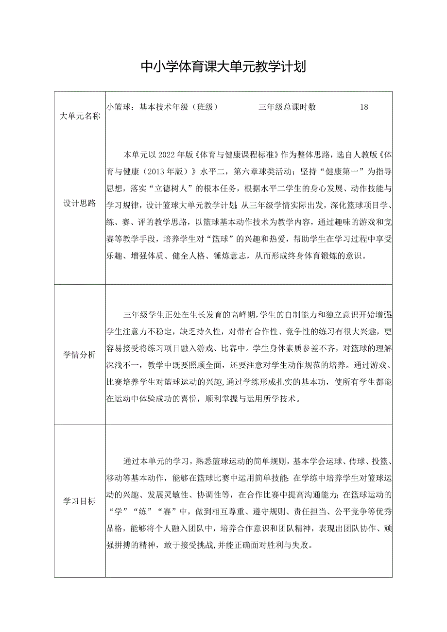 水平二三年级篮球18课时大单元计划-----多种形式的运球.docx_第1页