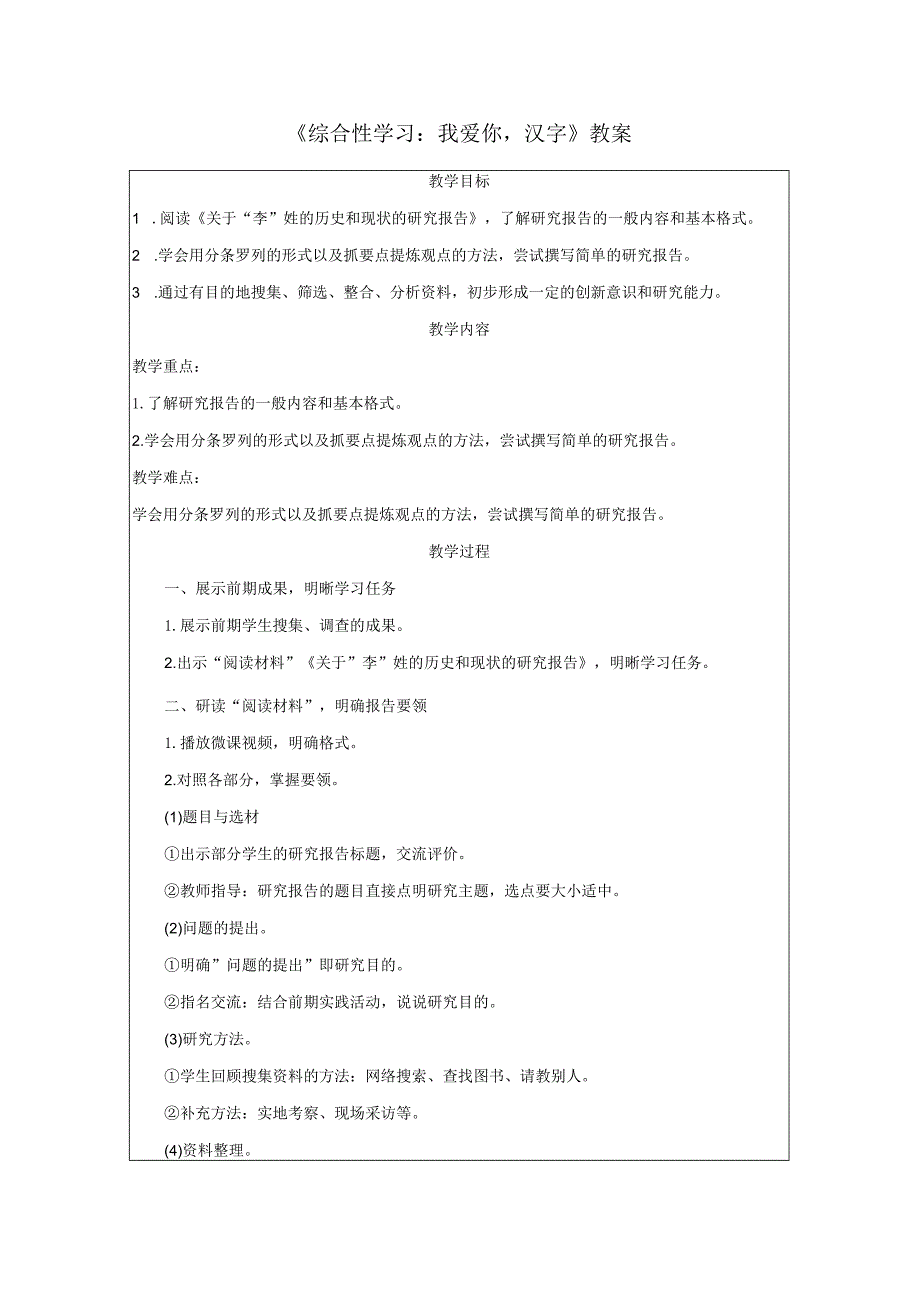 《综合性学习：我爱你汉字》教案.docx_第1页