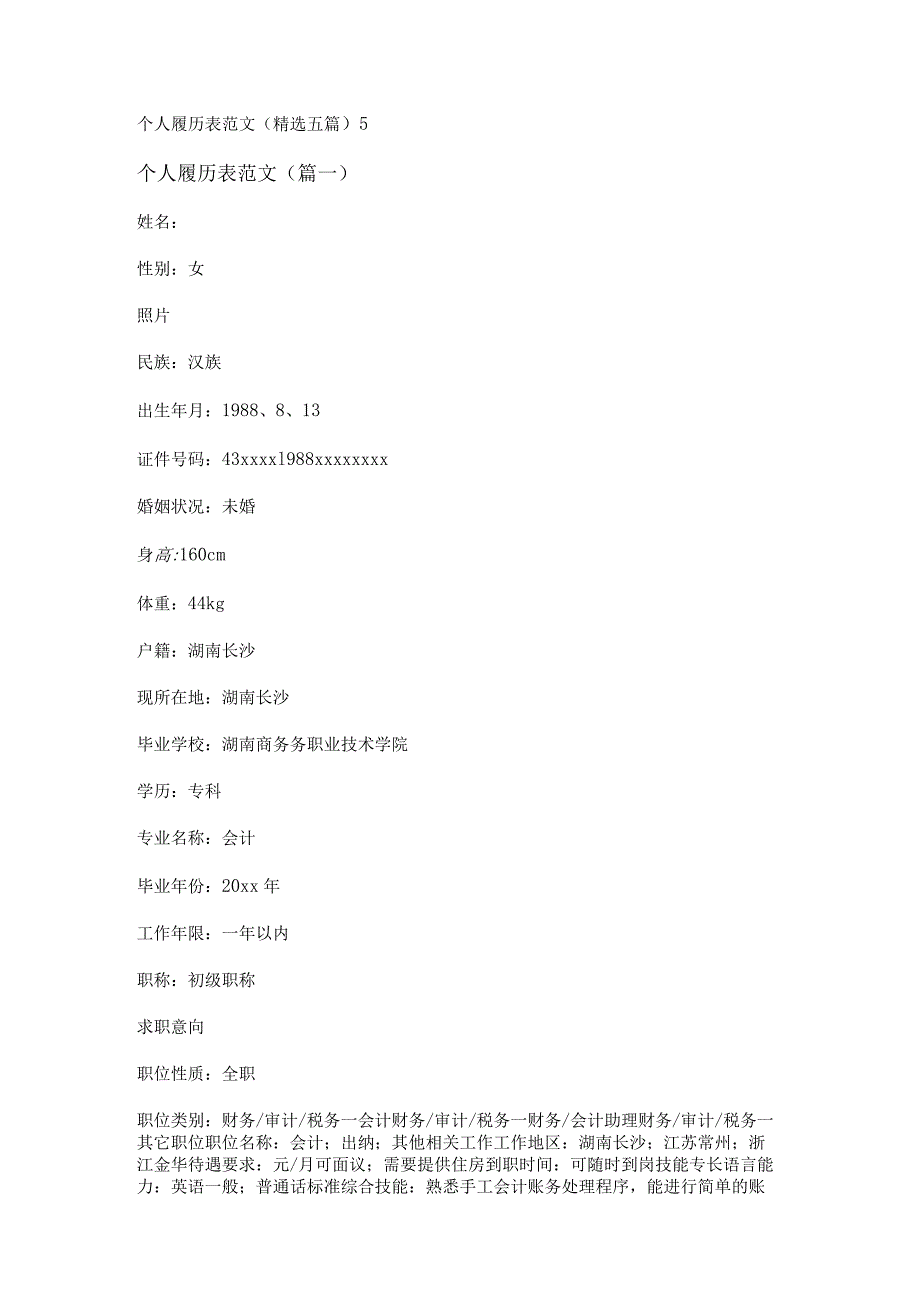 新个人履历表范文(精选五篇).docx_第1页