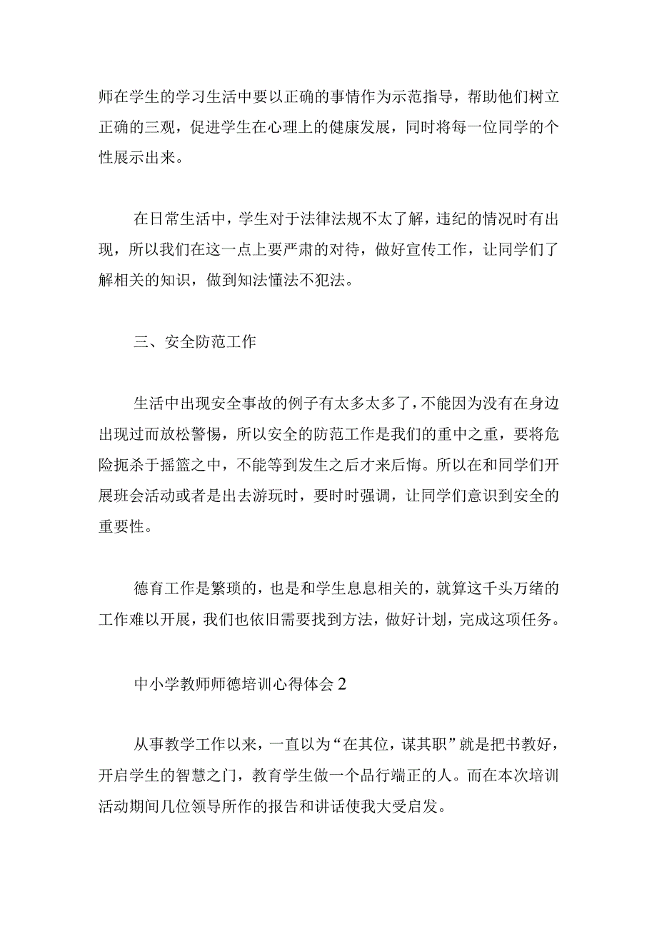 中小学教师师德培训心得体会五篇.docx_第2页