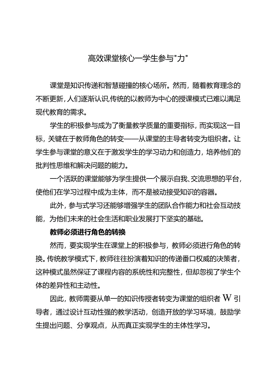 高效课堂核心——学生参与“力”.docx_第1页