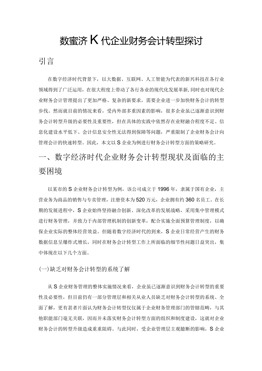 数字经济时代企业财务会计转型探讨.docx_第1页