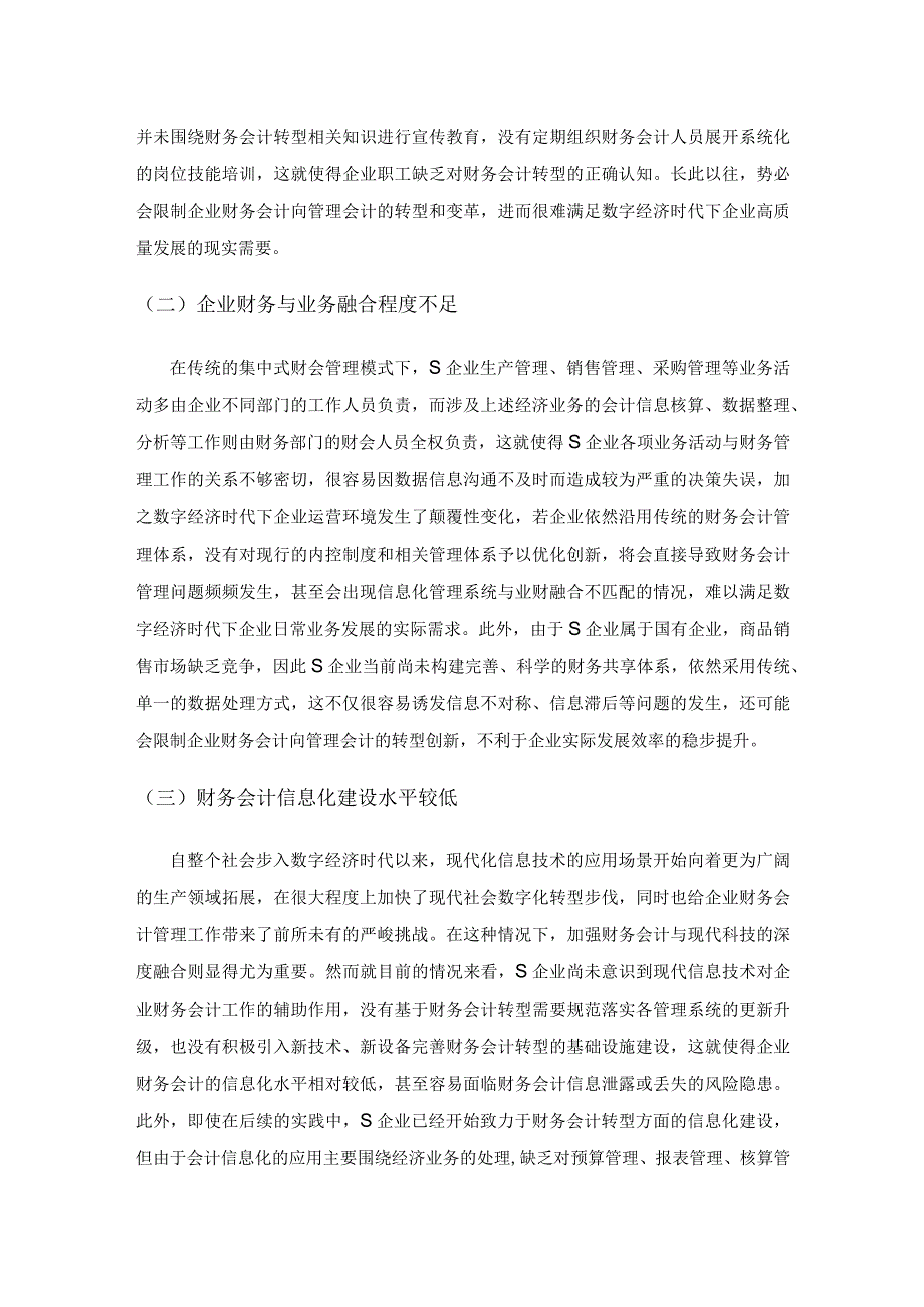 数字经济时代企业财务会计转型探讨.docx_第2页