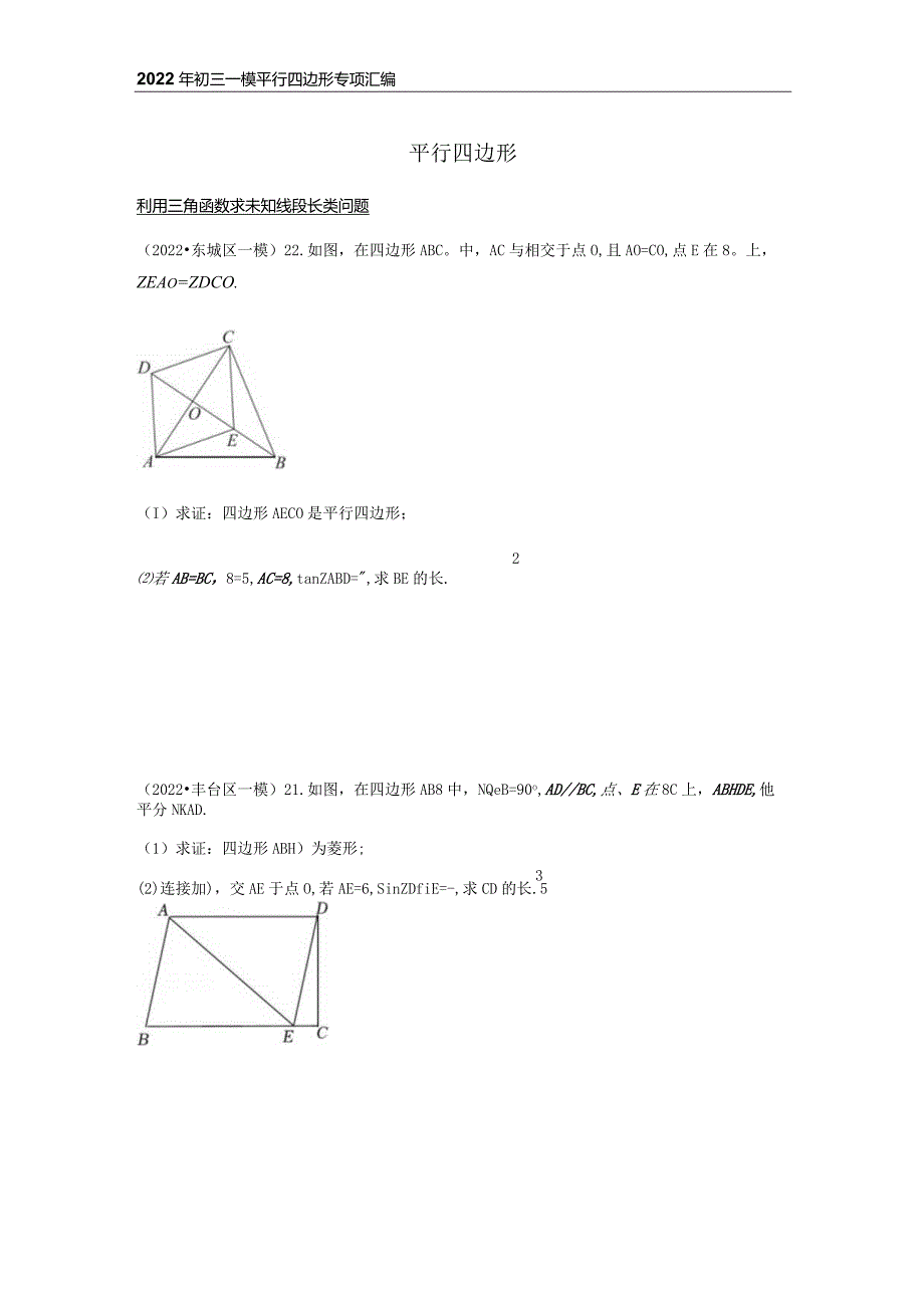 2022初三一模--平行四边形汇编（学生版）.docx_第1页