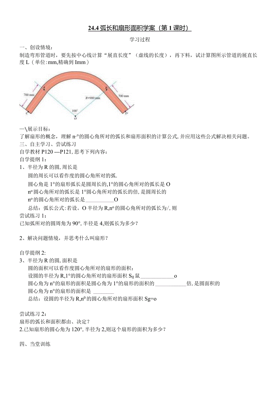 24.4弧长与扇形面积1.docx_第1页