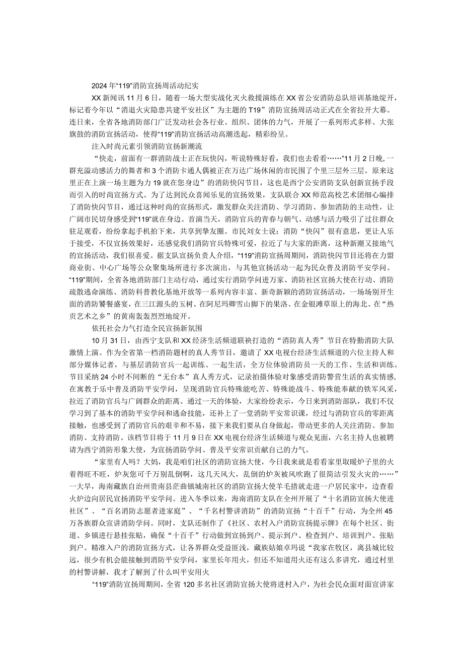 2024年“119”消防宣传周活动纪实.docx_第1页