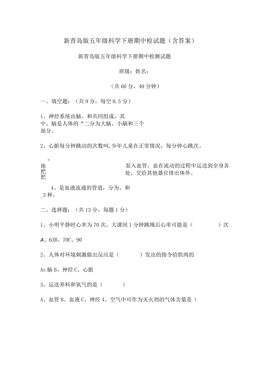 新青岛版五年级科学下册期中检试题（含答案）.docx_第1页