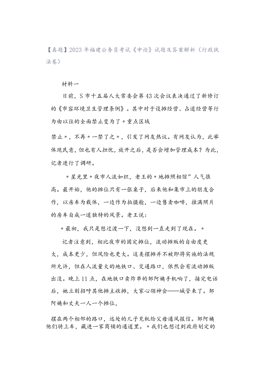 【真题】2023年福建公务员考试《申论》试题及答案解析（行政执法卷）.docx_第1页