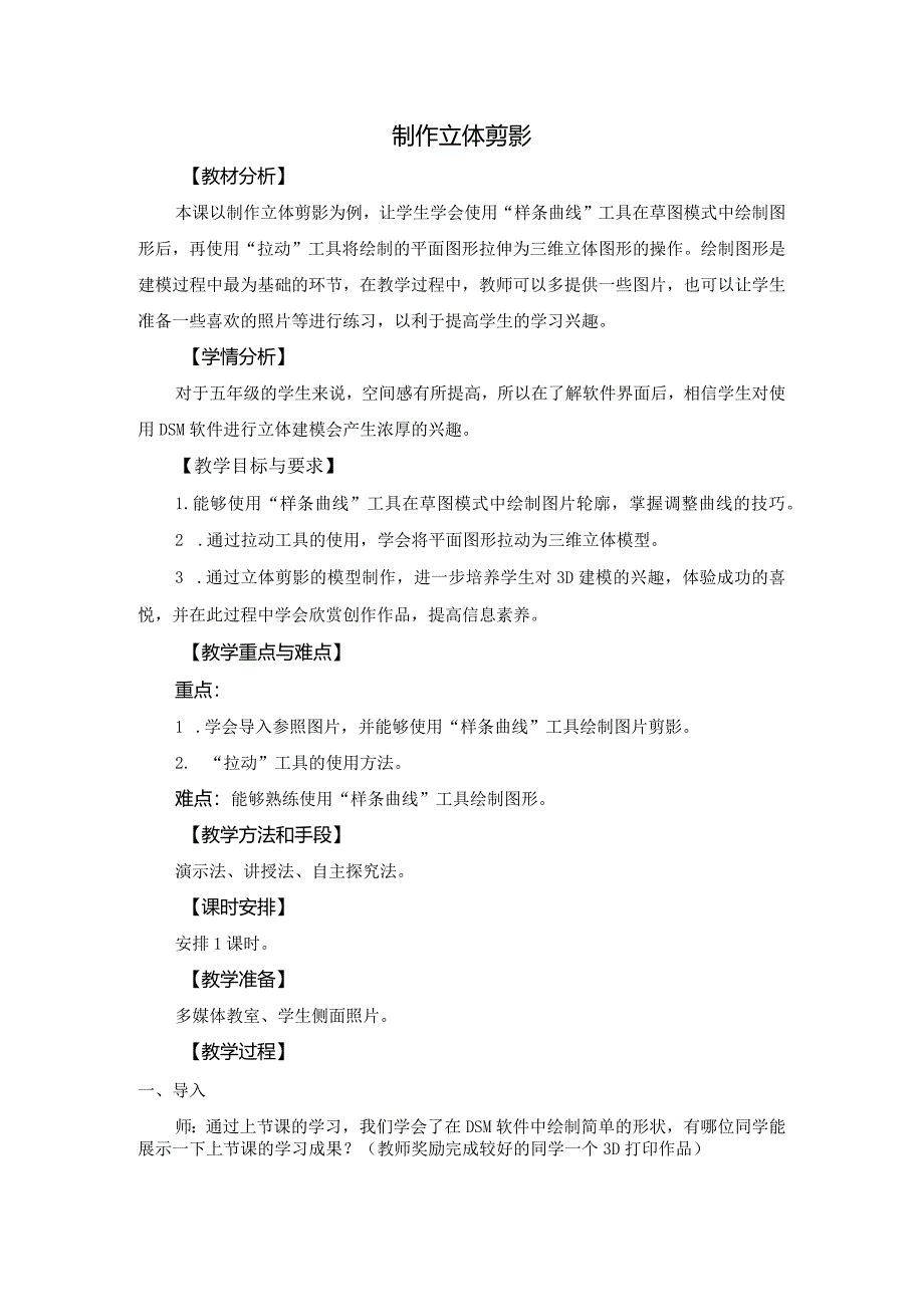 苏科版五年级小学信息技术第20课制作立体剪影.docx_第1页