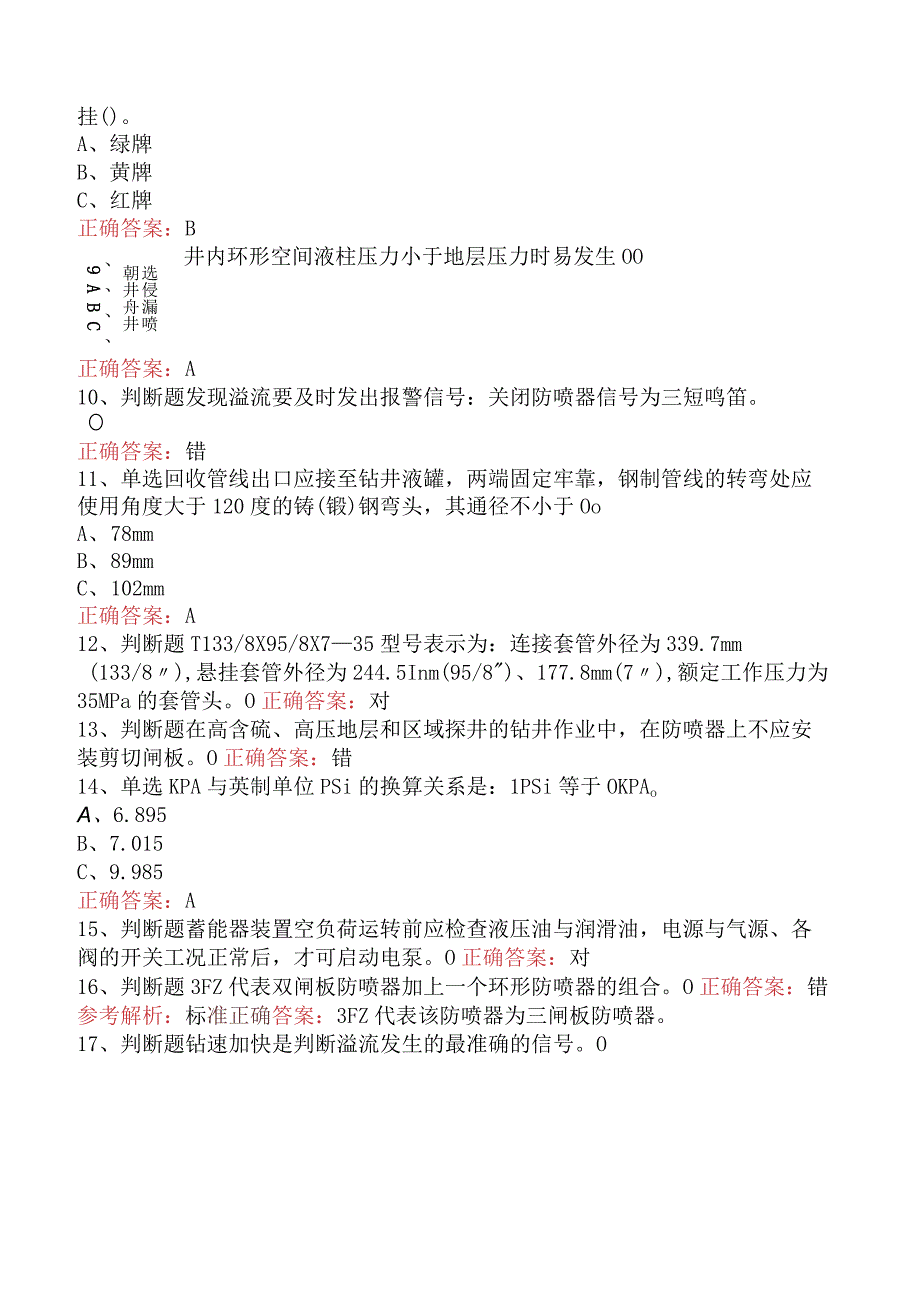 井控知识考试：井控技能竞赛必看考点三.docx_第2页