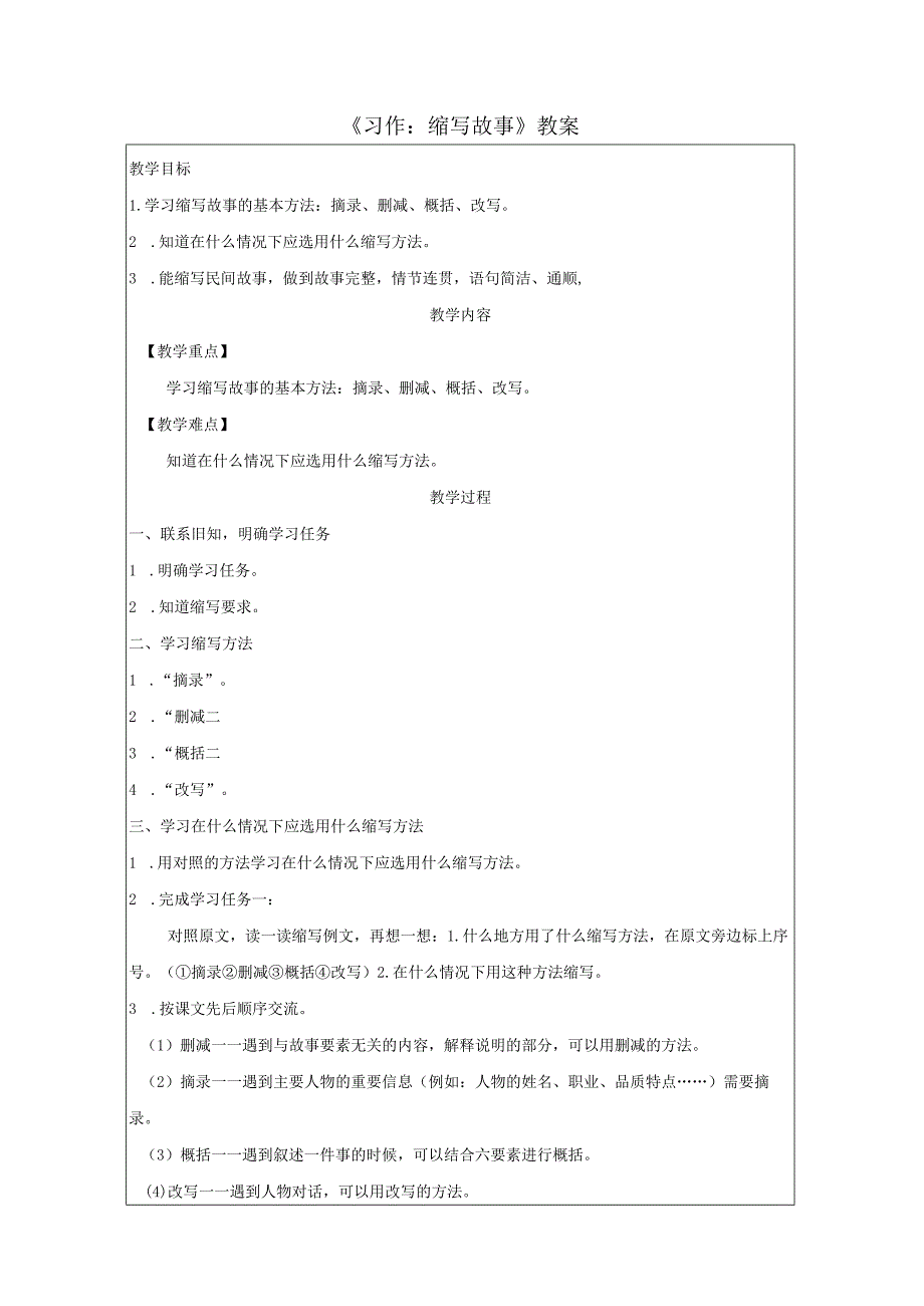 《习作：缩写故事》精品教案.docx_第1页