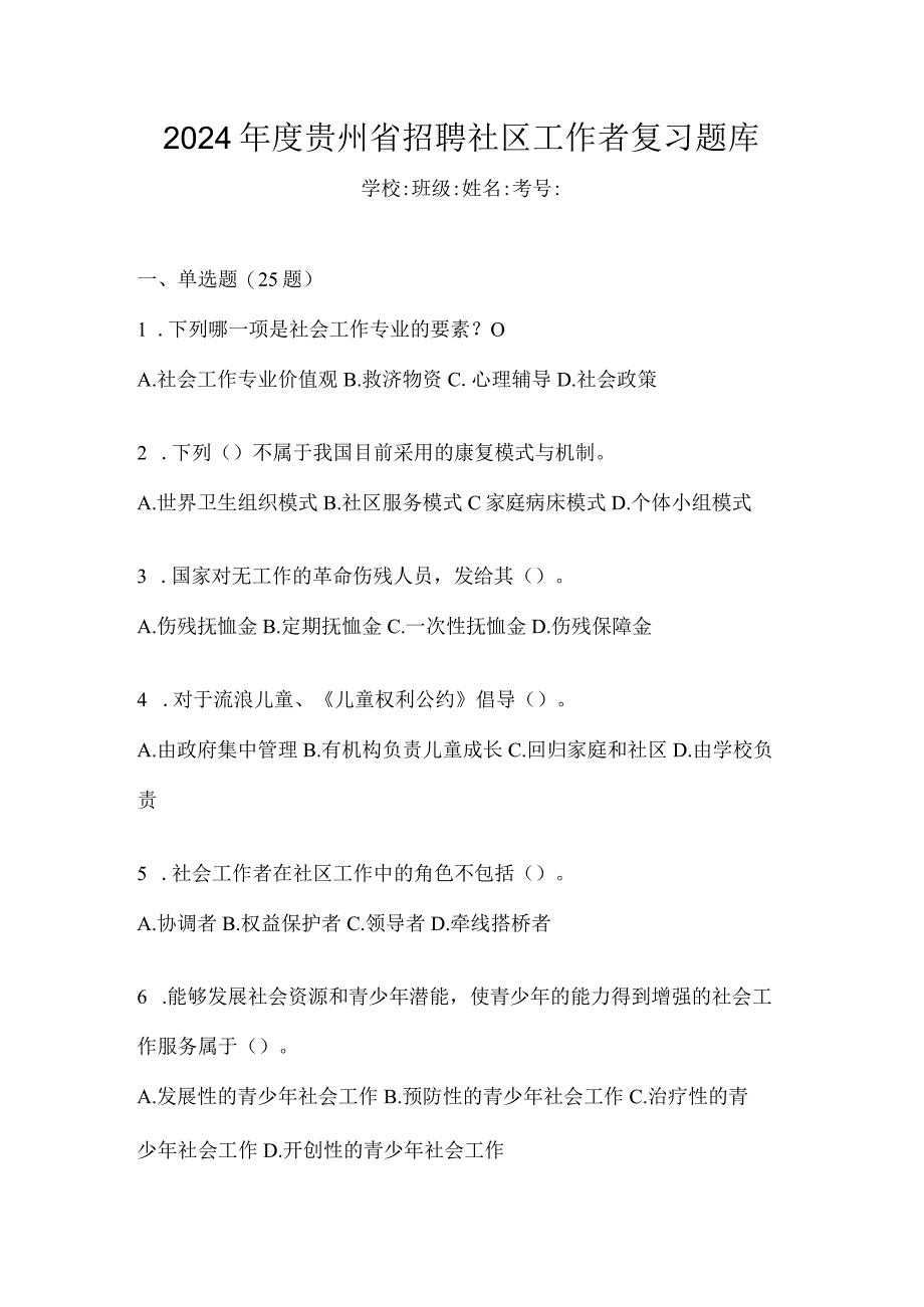 2024年度贵州省招聘社区工作者复习题库.docx_第1页