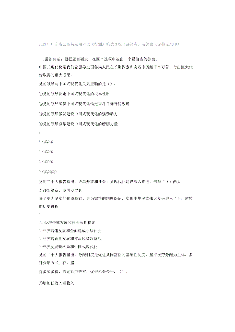 2023年广东省公务员录用考试《行测》笔试真题（县级卷）及答案（完整无水印）.docx_第1页