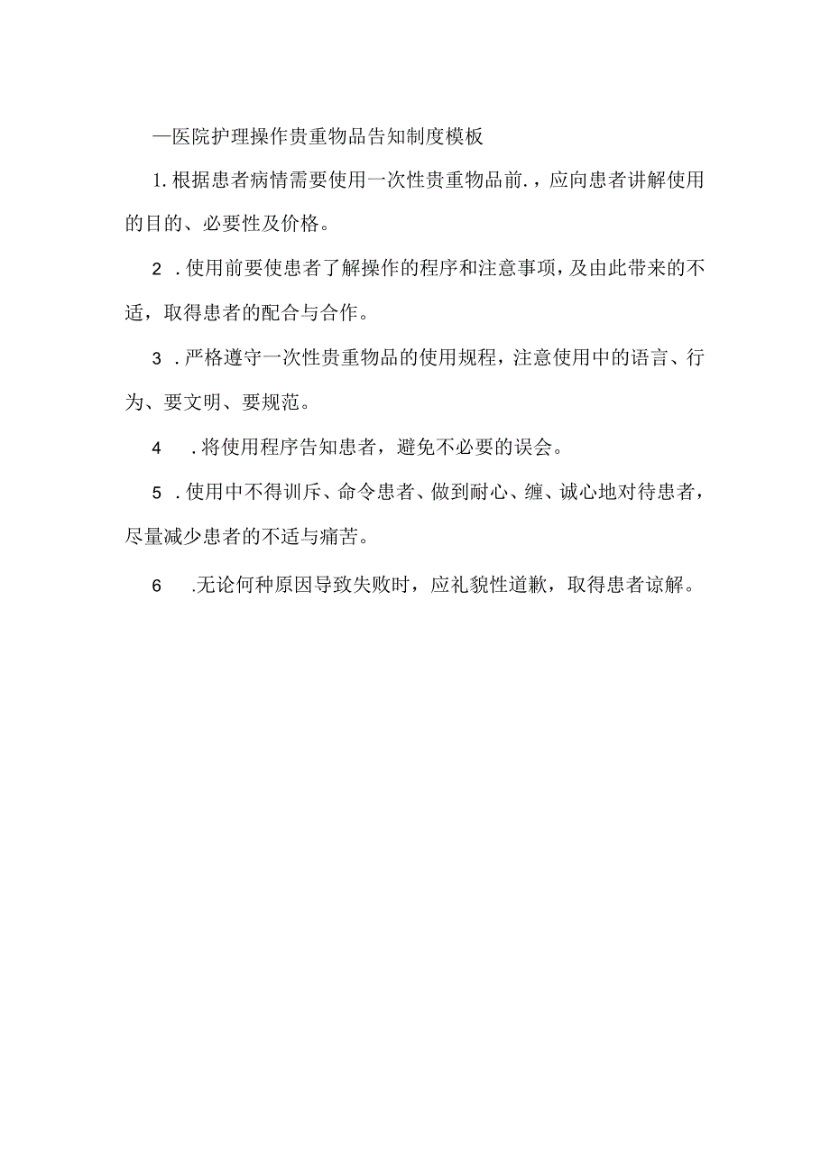 ____医院护理操作贵重物品告知制度模板.docx_第1页