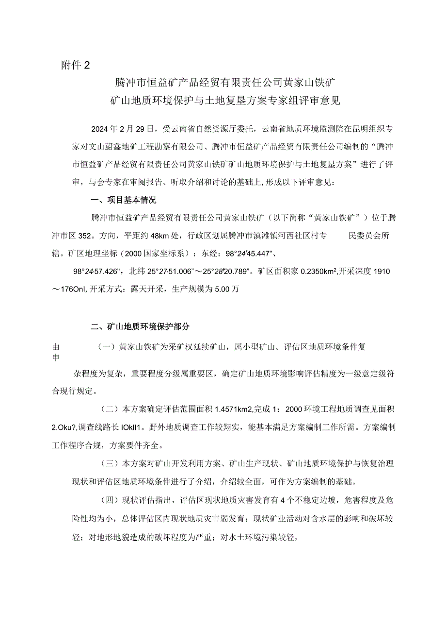 腾冲市恒益矿产品经贸有限责任公司黄家山铁矿矿山地质环境保护与土地复垦方案评审专家组意见.docx_第1页