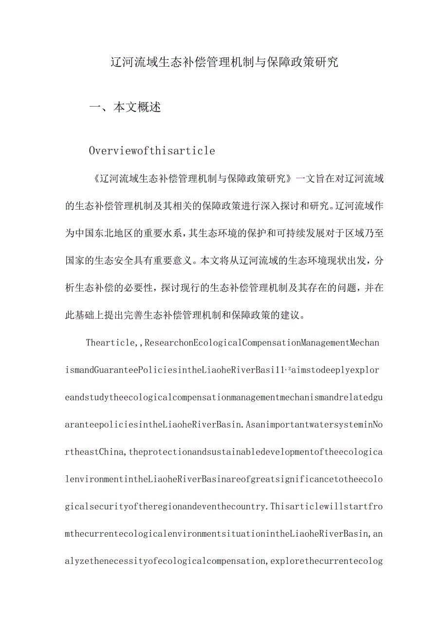 辽河流域生态补偿管理机制与保障政策研究.docx_第1页