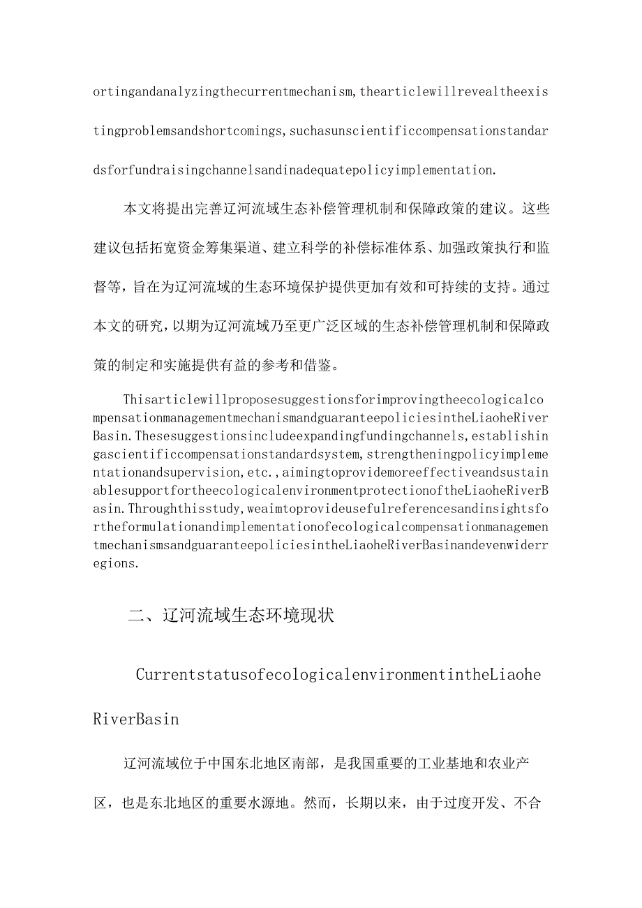 辽河流域生态补偿管理机制与保障政策研究.docx_第3页