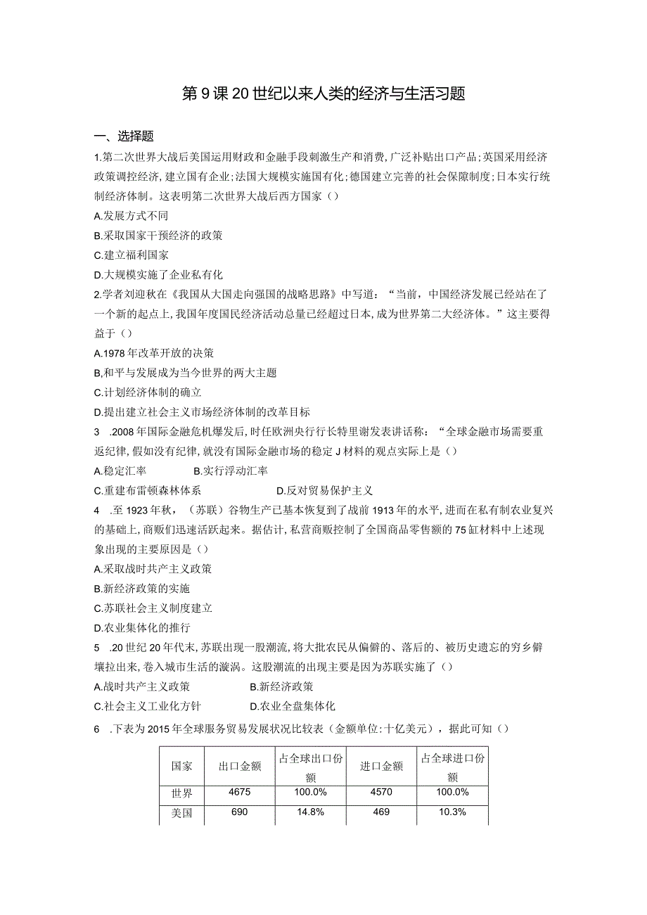 《经济与社会生活》第9课20世纪以来人类的经济与生活习题（含答案）.docx_第1页