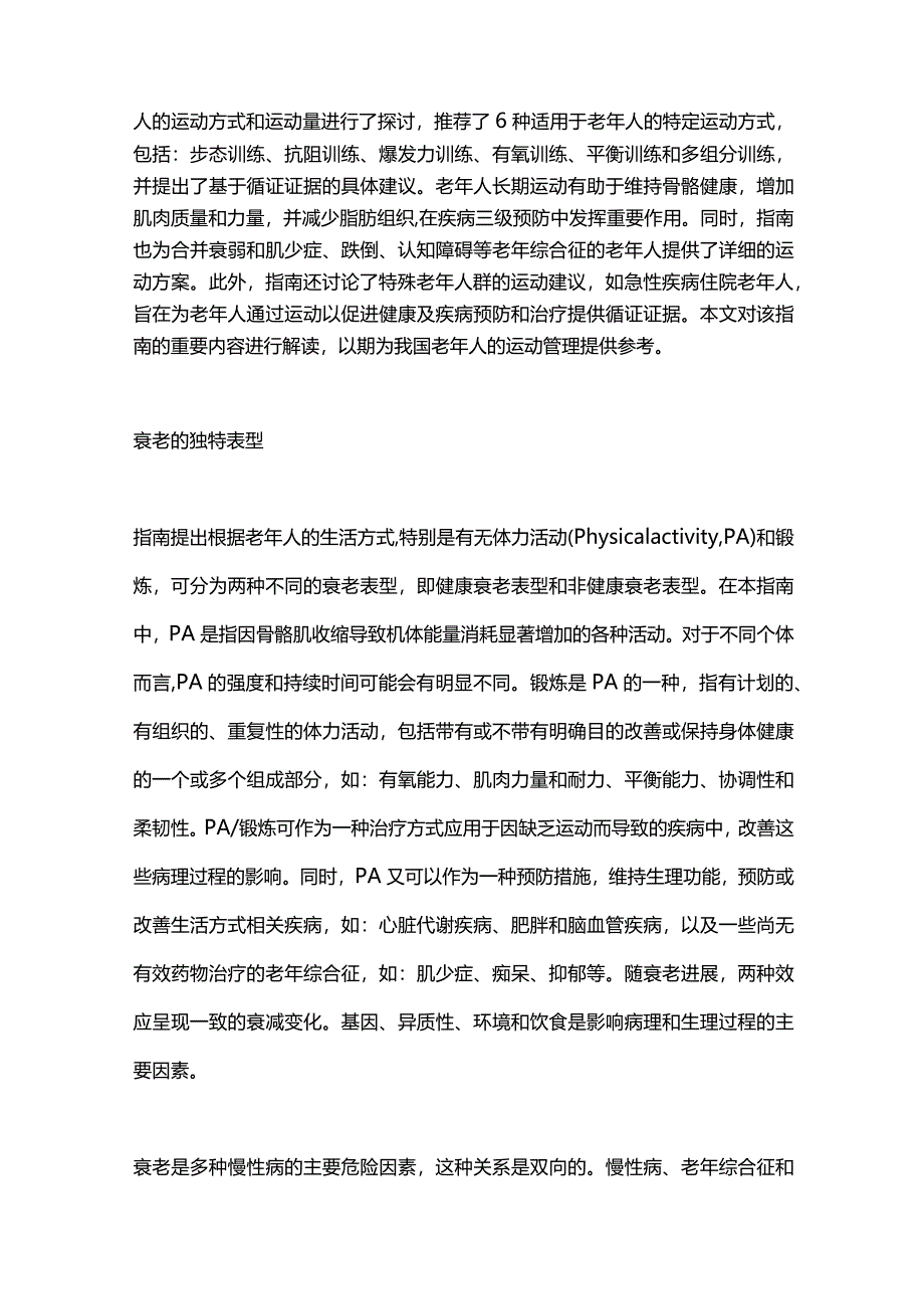 CFSR老年人运动管理国际专家共识指南解读2024.docx_第2页